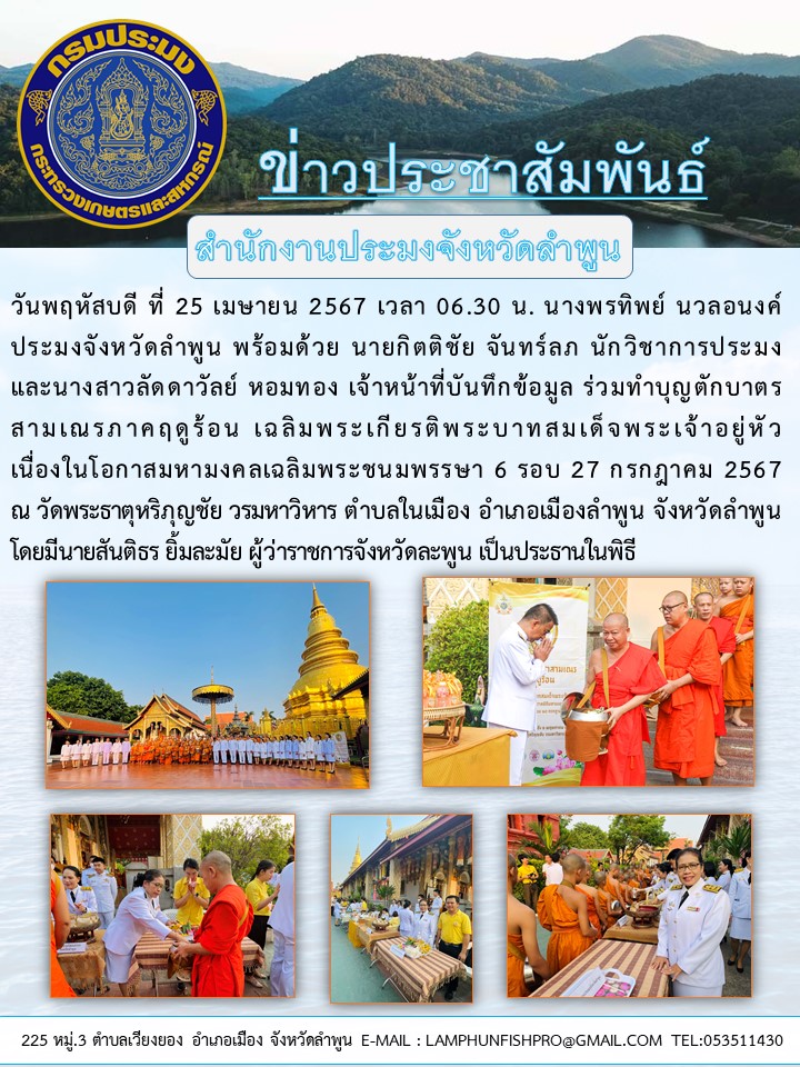สำนักงานประมงจังหวัดลำพูน ร่วมทำบุญตักบาตร สามเณรภาคฤดูร้อน เฉลิมพระเกียรติ พระบาทสมเด็จพระเจ้าอยู่หัว เนื่องในโอกาสมหามงคลเฉลิมพระชนมพรรษา 6 รอบ 27 กรกฎาคม 2567