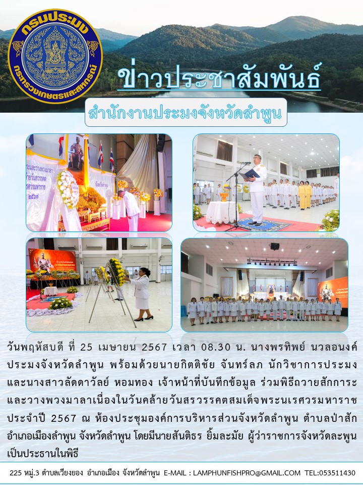 สำนักงานประมงจังหวัดลำพูน ร่วมพิธีถวายสักการะและวางพวงมาลาเนื่องในวัน คล้ายวันสรวรรคตสมเด็จพระนเรศวรมหาราช ประจำปี 2567