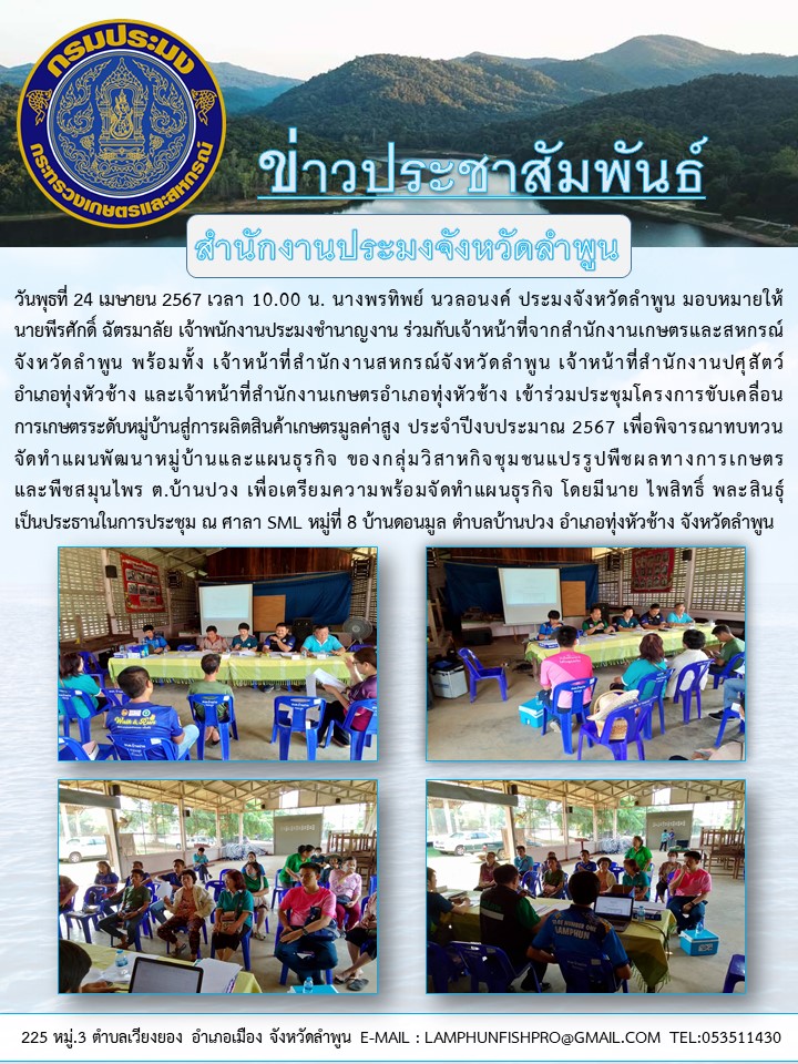 สำนักงานประมงจังหวัดลำพูน เข้าร่วม ประชุมโครงการขับเคลื่อนการเกษตรระดับหมู่บ้านสู่การผลิตสินค้าเกษตรมูลค่าสูง ประจำปีงบประมาณ 2567