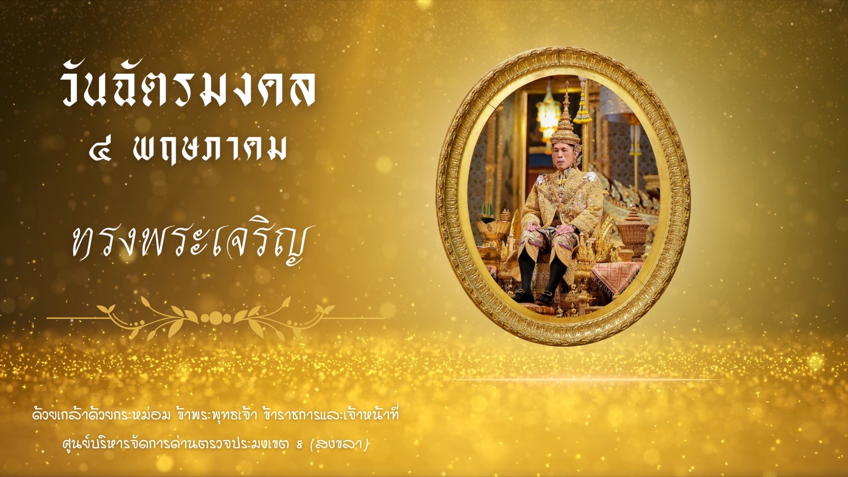 ๔ พฤษภาคม วันฉัตรมงคล