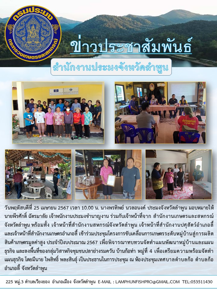 สำนักงานประมงจังหวัดลำพูน เข้าร่วมประชุมโครงการขับเคลื่อนการเกษตร ระดับหมู่บ้านสู่การผลิตสินค้าเกษตรมูลค่าสูง ประจำปีงบประมาณ 2567