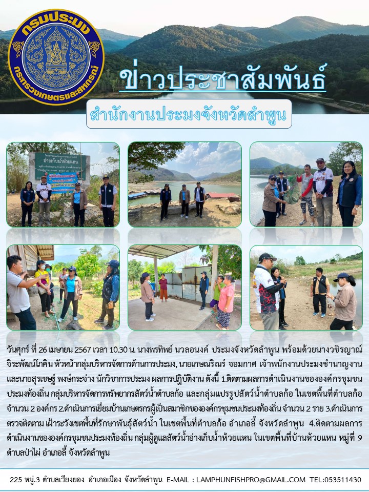 สำนักงานประมงจังหวัดลำพูน ติดตามโครงการ/กิจกรรมด้านประมง ในเขตพื้นที่จังหวัดลำพูน