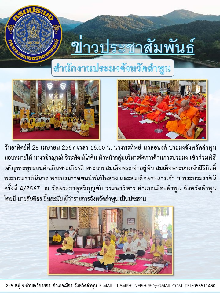 สำนักงานประมงจังหวัดลำพูน เข้าร่วมพิธีเจริญพระพุทธมนต์เฉลิมพระเกียรติ พระบาทสมเด็จพระเจ้าอยู่หัว ???????สมเด็จพระนางเจ้าสิริกิตติ์ พระบรมราชินีนาถ พระบรมราชชนนีพันปีหลวง และสมเด็จพระนางเจ้า ฯ พระบรมราชินี ครั้งที่ 4/2567
