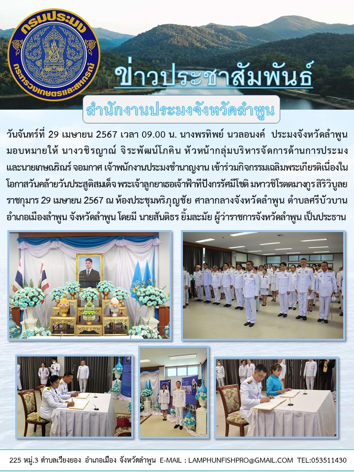 สำนักงานประมงจังหวัดลำพูน เข้าร่วมกิจกรรมเฉลิมพระเกียรติ เนื่องในโอกาสวันคล้ายวันประสูติสมเด็จ พระเจ้าลูกยาเธอเจ้าฟ้าทีปังกรรัศมีโชติ มหาวชิโรตตมางกูร สิริวิบูลยราชกุมาร 29 เมษายน 2567