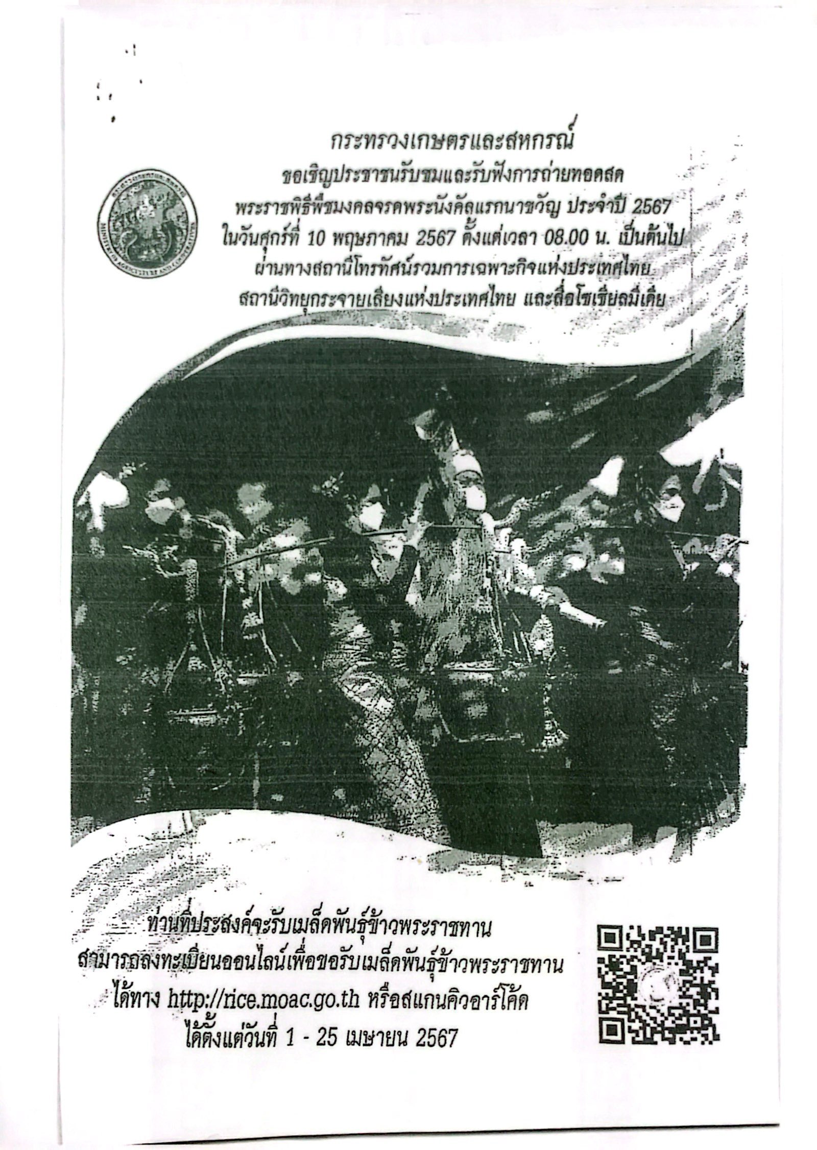 การลงทะเบียนขอรับเมล็ดพันธุ์เมล็ดพันธุ์ข้าวพระราชทาน พระราชพิธีพืชมงคลจรดพระนังคัลแรกนาขวัญ ประจำปี 2567..คลิก
