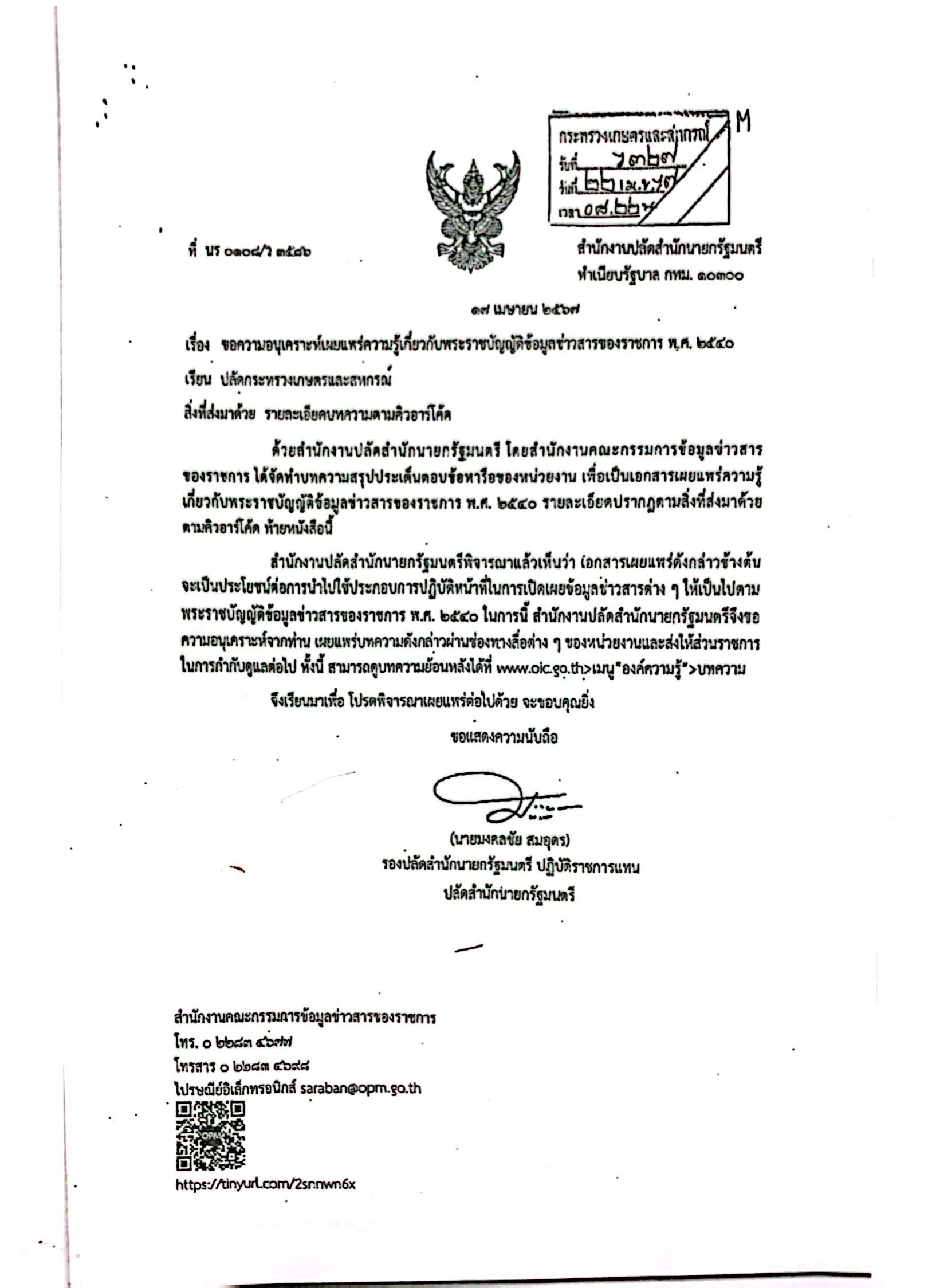 ข่าวประชาสัมพันธ์ (ความรู้เกี่ยวกับพระราชบัญญัติข้อมูลข่าวสารของราชการ พ.ศ.2540)..คลิก