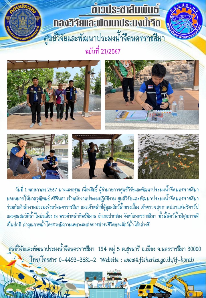 ข่าวประชาสัมพันธ์ ฉบับที่ 21/2567