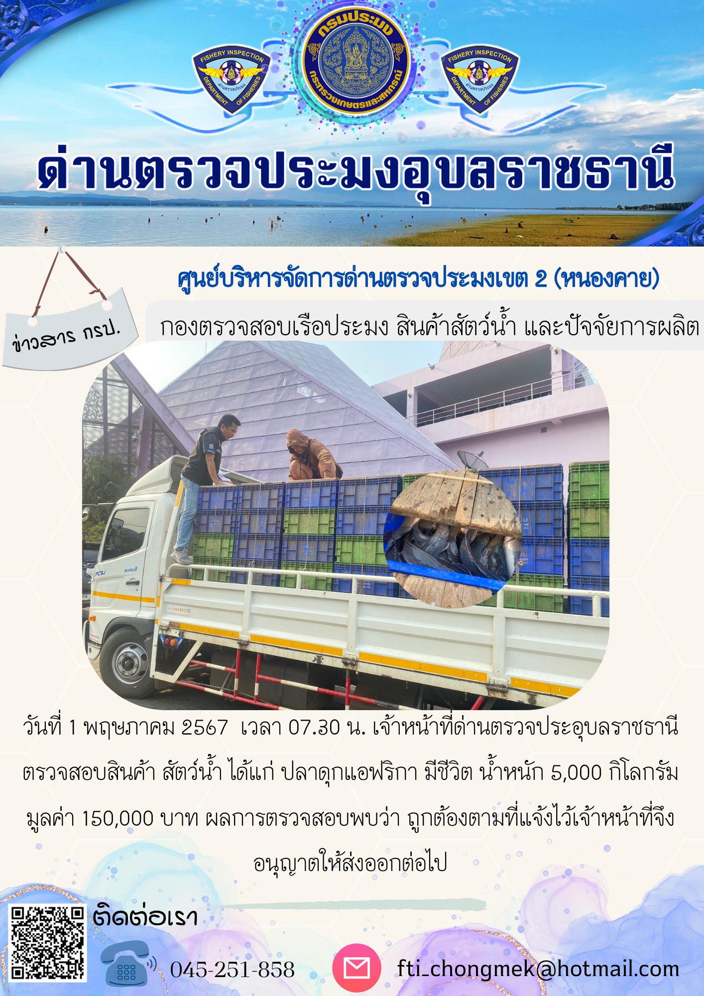 ภาพข่าวสารด่านฯ ผลการปฏิบัติงาน ในวันที่ 1 พฤษภาคม  2567..คลิก