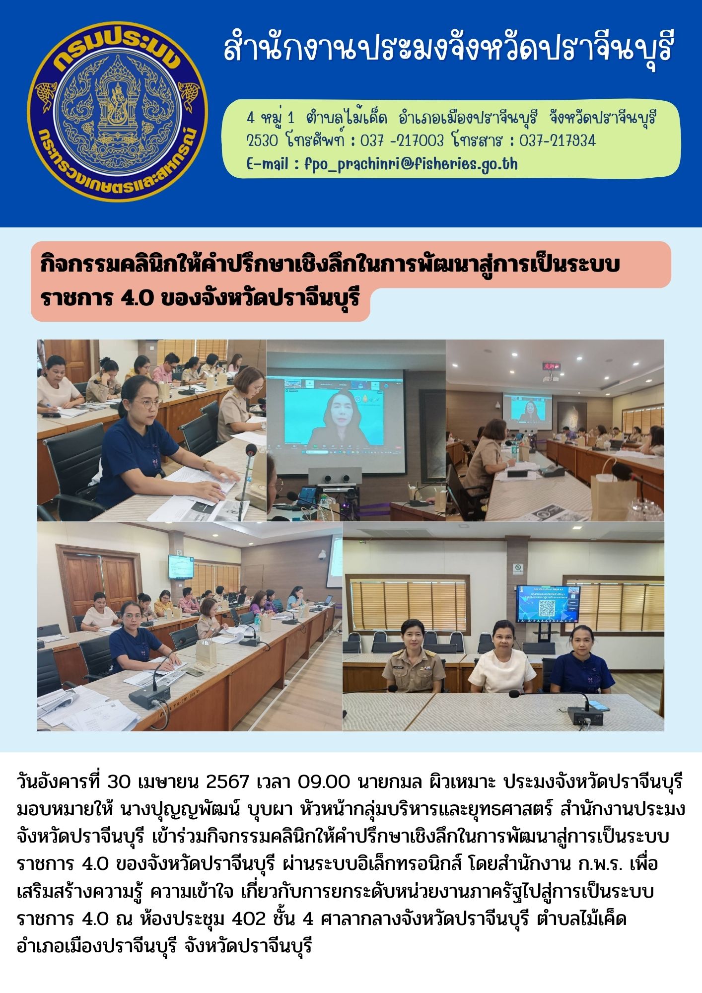 ข่าวประชาสัมพันธ์ เข้าร่วมกิจกรรมคลินิกให้คำปรึกษาเชิงลึกในการพัฒนาสู่การเป็นระบบ ราชการ 4.0 ของจังหวัดปราจีนบุรี ผ่านระบบอิเล็กทรอนิกส์ โดยสำนักงาน ก.พ.ร. เพื่อ เสริมสร้างความรู้ ความเข้าใจ เกี่ยวกับการยกระดับหน่วยงานภาครัฐไปสู่การเป็นระบบ ราชการ 4.0..คลิก
