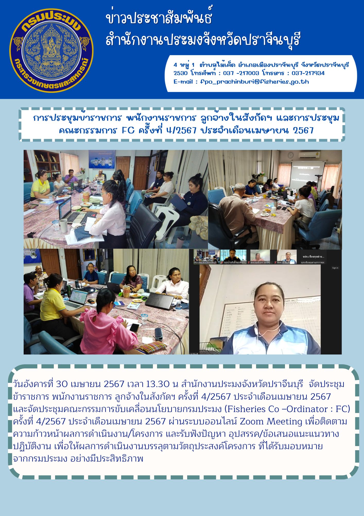 ข่าวประชาสัมพันธ์ การประชุมข้าราชการ พนักงานราชการในสังกัดฯ และการประชุม คณะกรรมการ FC ครั้งที่ 4/2567 ประจำเดือนเมษายน 2567..คลิก