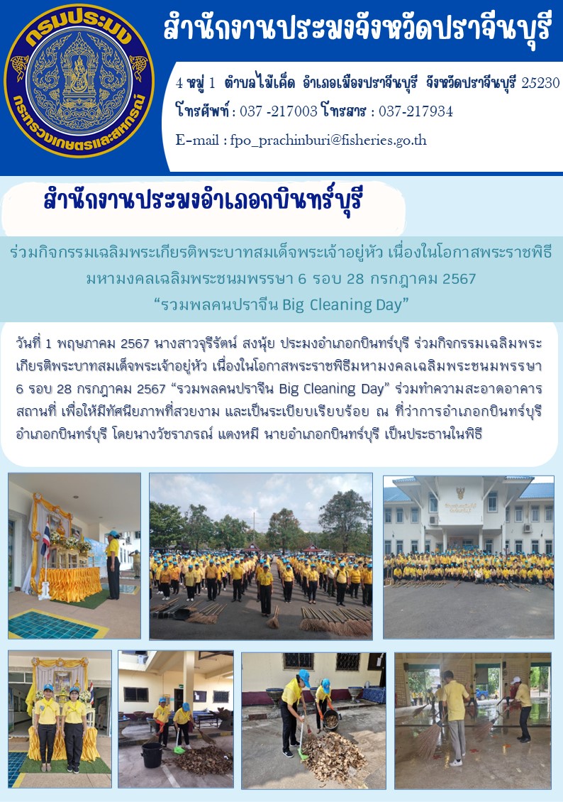 ข่าวประชาสัมพันธ์ สำนักงานประมงอำเภอกบินทร์บุรี ร่วมกิจกรรมเฉลิมพระเกียรติพระบาทสมเด็จพระเจ้าอยู่หัว เนื่องในโอกาสพระราชพิธี มหามงคลเฉลิมพระชนมพรรษา 6 รอบ 28 กรกฎาคม 2567 “รวมพลคนปราจีน Big Cleaning Day