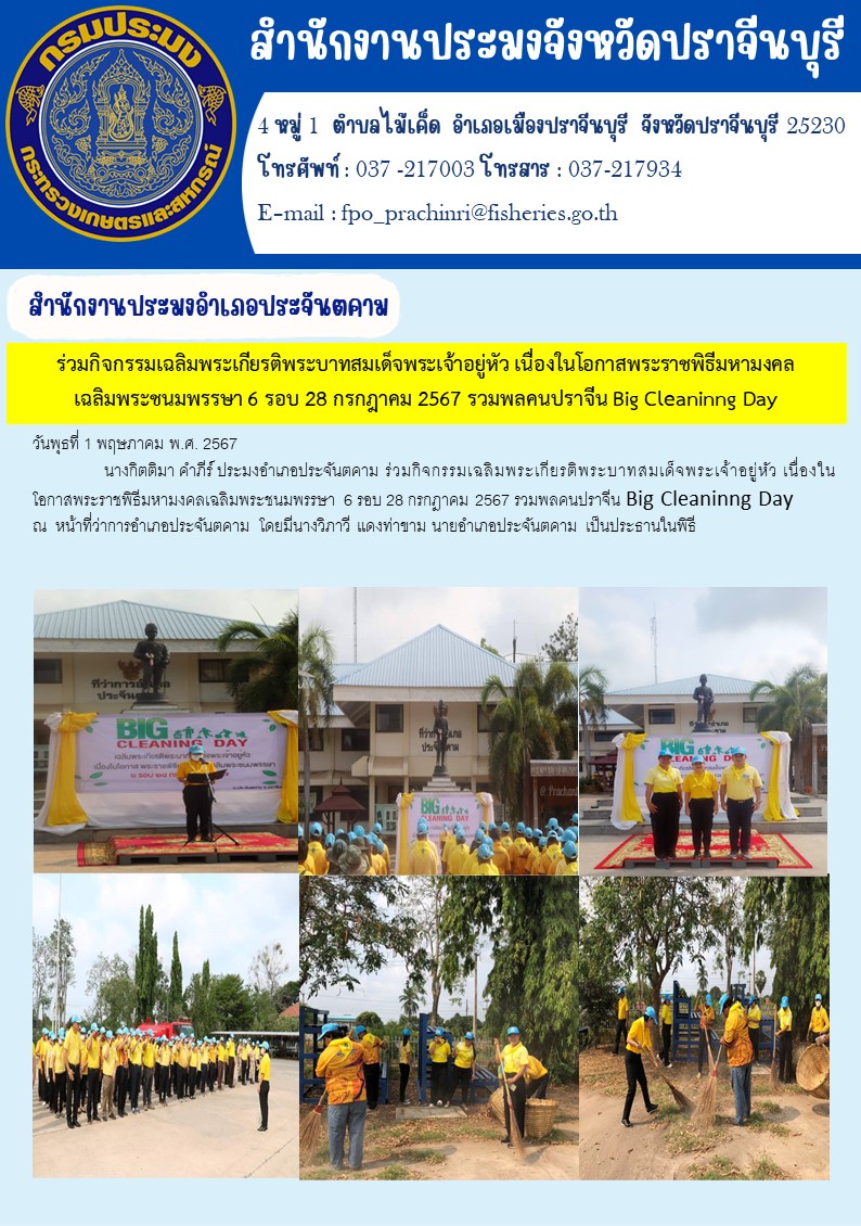 ข่าวประชาสัมพันธ์ สำนักงานประมงอำเภอประจันตคาม ร่วมกิจกรรมเฉลิมพระเกียรติพระบาทสมเด็จพระเจ้าอยู่หัว เนื่องในโอกาสพระราชพิธีมหามงคล เฉลิมพระชนมพรรษา 6 รอบ 28 กรกฎาคม 2567 รวมพลคนปราจีน Big Cleaninng Day..คลิก
