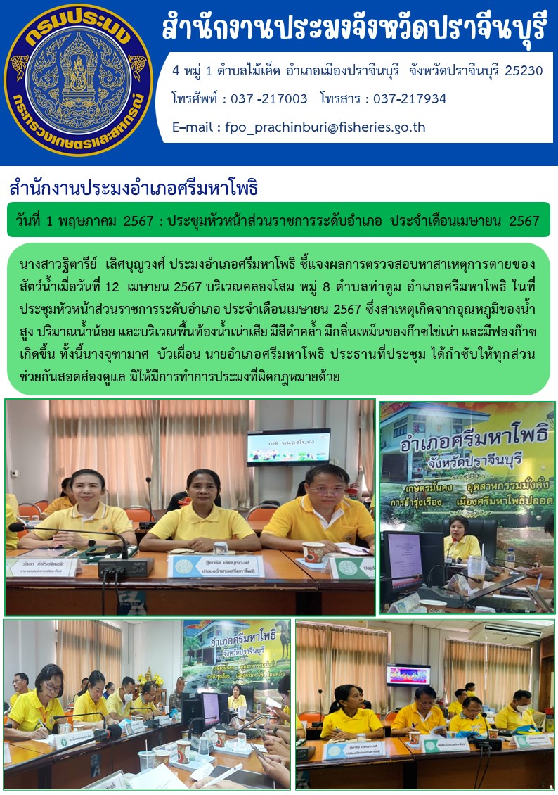 ข่าวประชาสัมพันธ์ สำนักงานประมงอำเภอศรีมหาโพธิ ชี้แจงผลการตรวจสอบหาสาเหตุการตายของ สัตว์น้ำเมื่อวันที่ 12 เมษายน 2567 บริเวณคลองโสม และประชุมหัวหน้าส่วนราชการระดับอำเภอ ประจำเดือนเมษายน 2567..คลิก