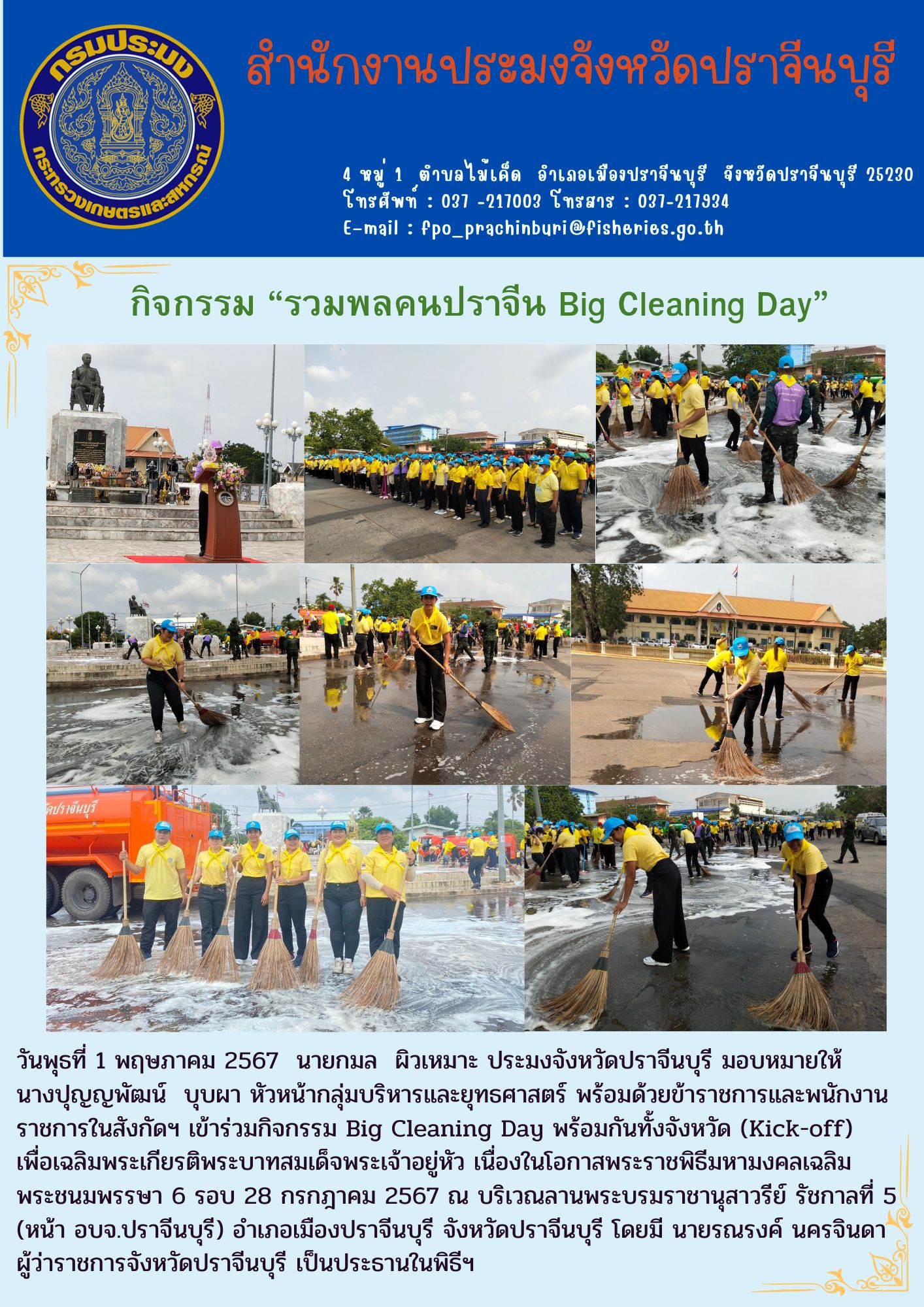 ข่าวประชาสัมพันธ์ เข้าร่วมกิจกรรม Big Cleaning Day พร้อมกันทั้งจังหวัด (Kick-off) เพื่อเฉลิมพระเกียรติพระบาทสมเด็จพระเจ้าอยู่หัว เนื่องในโอกาสพระราชพิธีมหามงคลเฉลิม พระชนมพรรษา 6 รอบ 28 กรกฎาคม 2567..คลิก