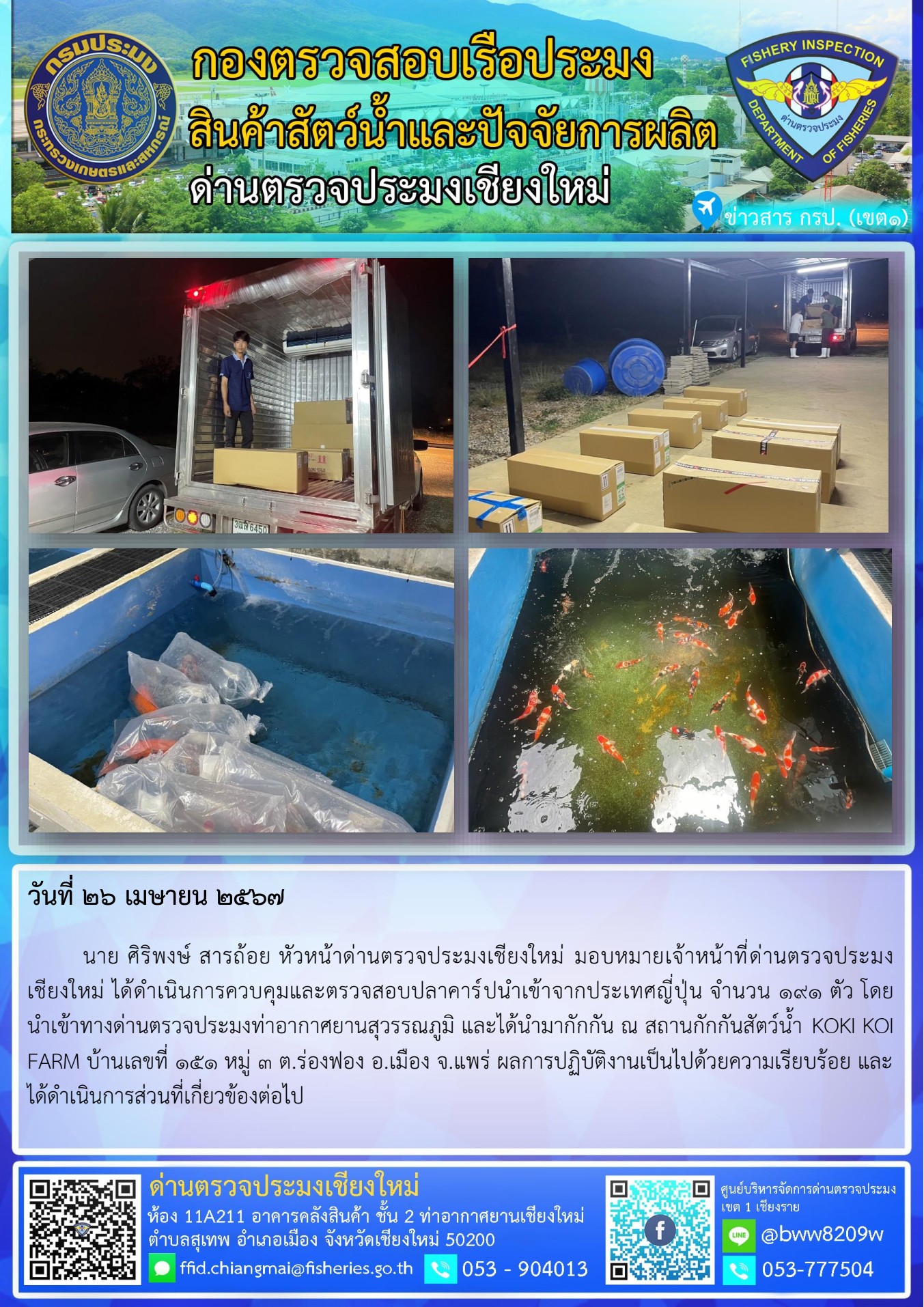 26 เม.ย.67 นาย ศิริพงษ์ สารถ้อย หัวหน้าด่านตรวจประมงเชียงใหม่ มอบหมายเจ้าหน้าที่ด่านตรวจประมงเชียงใหม่ ได้ดำเนินการควบคุมและตรวจสอบปลาคาร์ปนำเข้าจากประเทศญี่ปุ่น..คลิก