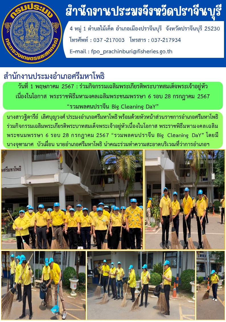 ข่าวประชาสัมพันธ์ สำนักงานประมงอำเภอศรีมหาโพธิ  ร่วมกิจกรรมเฉลิมพระเกียรติพระบาทสมเด็จพระเจ้าอยู่หัวเนื่องในโอกาส พระราชพิธีมหามงคลเฉลิม พระชนมพรรษา 6 รอบ 28 กรกฎาคม 2567 “รวมพลคนปราจีน Big Cleaning Day