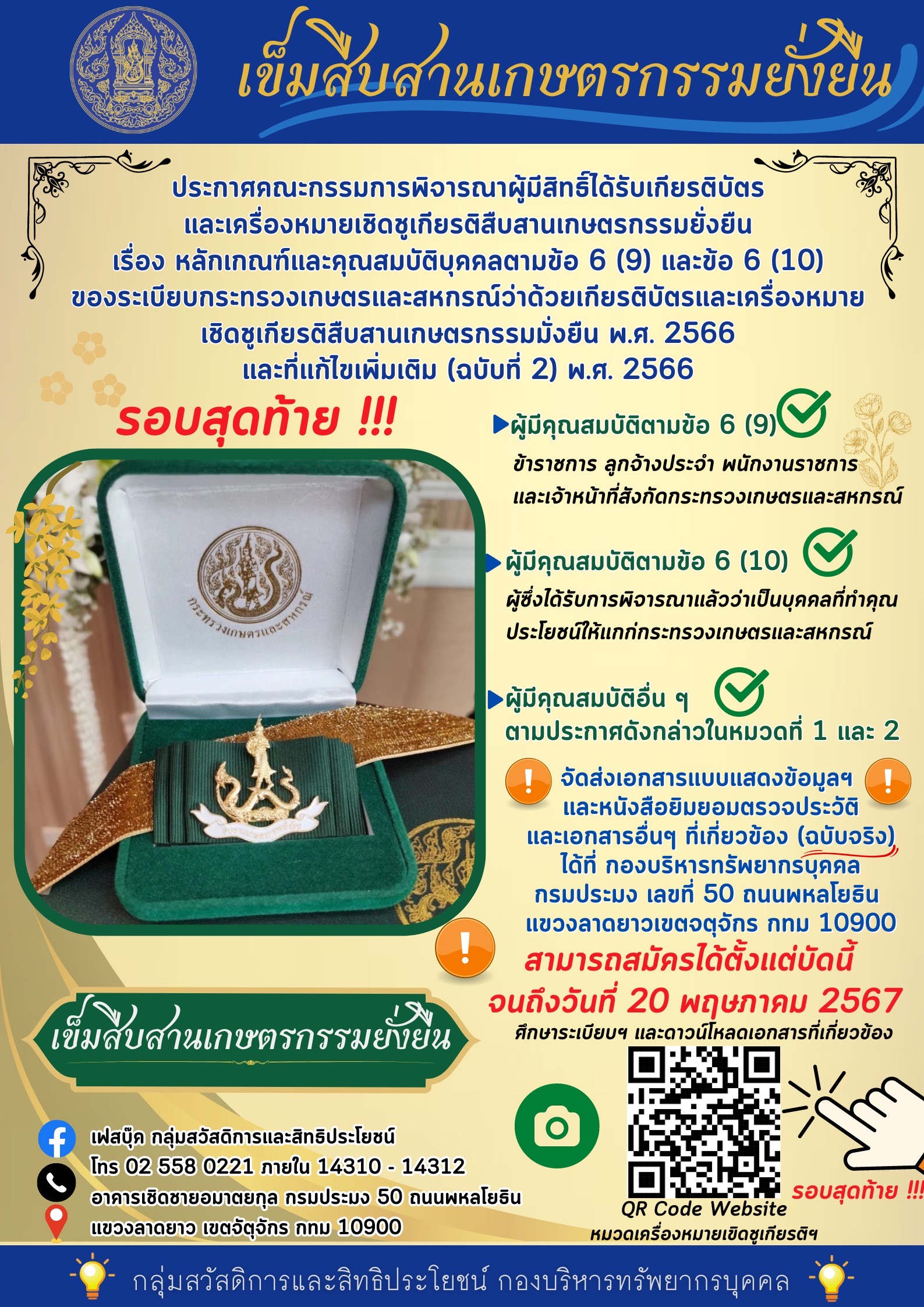 เข็มสืบสานเกษตรกรรมยั่งยืน (รอบสุดท้าย)
