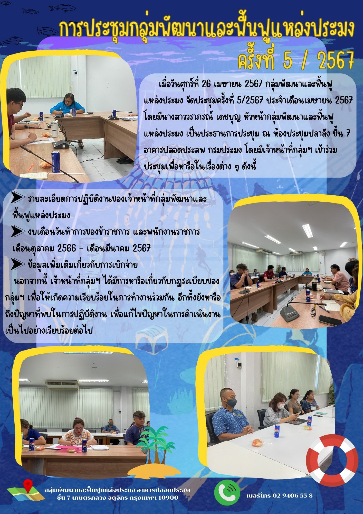 การประชุมกลุ่มพัฒนาและฟื้นฟูแหล่งประมง ครั้งที่ 5/2567..คลิก