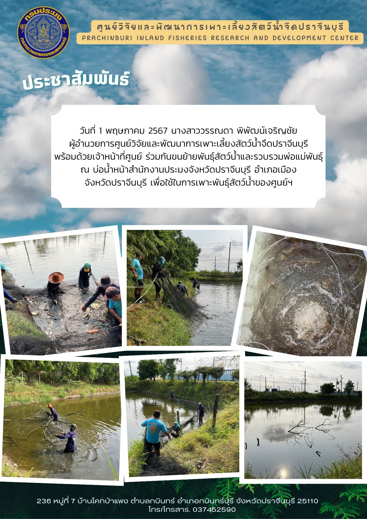 ขนย้ายและรวบรวมพันธุ์สัตว์น้ำ..คลิก