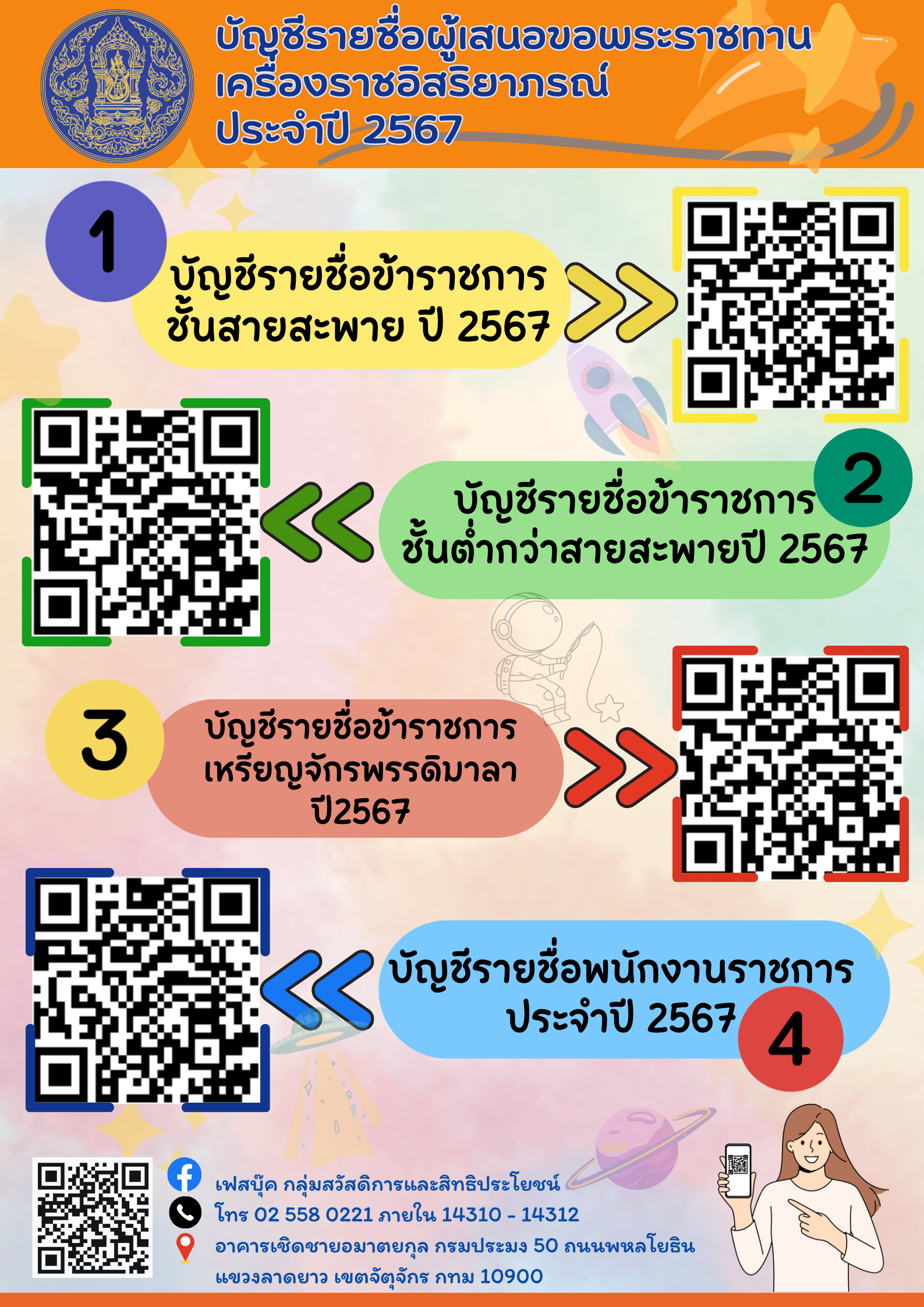 บัญชีรายชื่อผู้เสนอขอพระราชทานเครื่องราชอิสริยาภรณ์ ประจำปี 2567