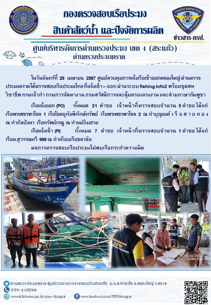 ผลการปฏิบัติงานของศูนย์ควบคุมการแจ้งเรือเข้าออกคลองใหญ่ ด่านตรวจประมงตราด ประจำวันที่ 29 เมษายน 2567