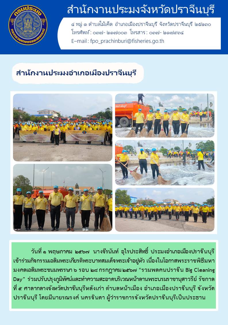 ข่าวประชาสัมพันธ์ สำนักงานประมงอำเภอเมืองปราจีนบุรี เข้าร่วมกิจกรรมเฉลิมพระเกียรติพระบาทสมเด็จพระเจ้าอยู่หัว เนื่องในโอกาสพระราชพิธีมหา มงคลเฉลิมพระชนมพรรษา 6 รอบ ๒๘ กรกฎาคม ๒๕๖๗ “รวมพลคนปราจีน Big Cleaning Day”..คลิก
