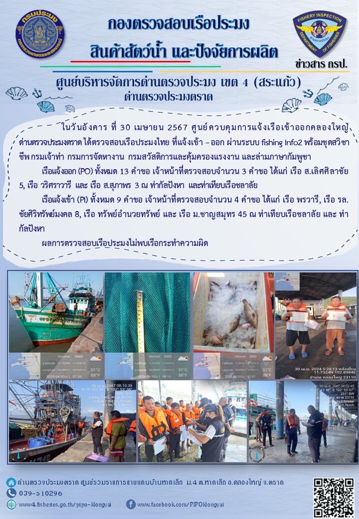 ผลการปฏิบัติงานของศูนย์ควบคุมการแจ้งเรือเข้าออกคลองใหญ่ ด่านตรวจประมงตราด ประจำวันที่ 30 เมษายน 2567..คลิก