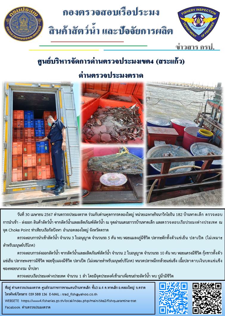 ผลการปฏิบัติงานส่วนงานควบคุมการนำเข้า - ส่งออกสัตว์น้ำ ซากสัตว์น้ำและผลิตภัณฑ์สัตว์น้ำ ด่านตรวจประมงตราด ประจำวันที่ 30 เมษายน 2567..คลิก