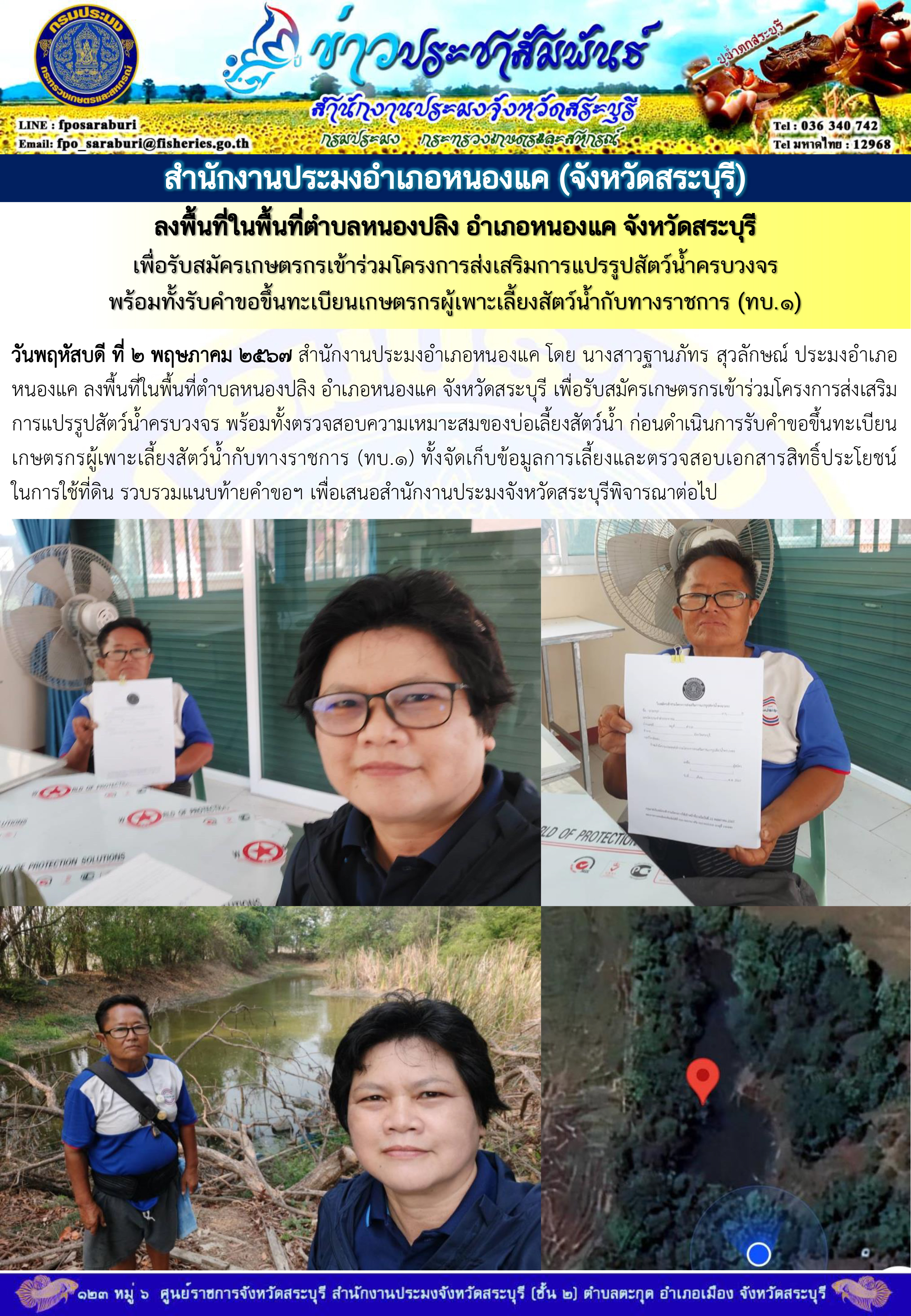 ภารกิจประจำวันที่ 2 พฤษภาคม 2567 สำนักงานประมงจังหวัดสระบุรี