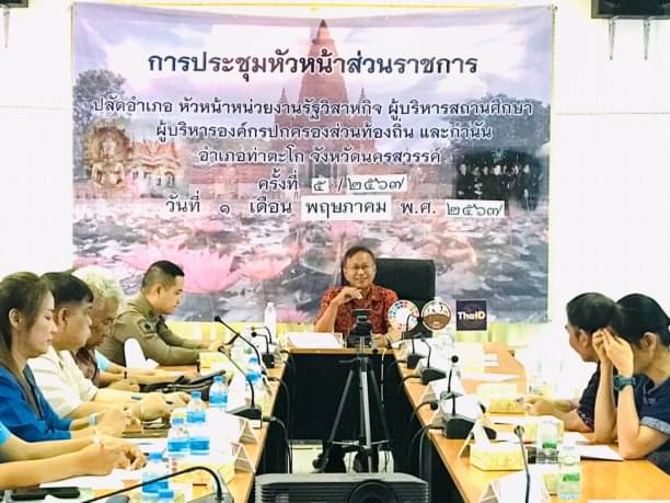 ร่วมประชุมหัวหน้าส่วนราชการประจำอำเภอ ปลัดอำเภอ หัวหน้าหน่วยงานรัฐวิสาหกิจ ผู้บริหารสถานศึกษา ผู้บริหารองค์กรปกครองส่วนท้องถิ่น กำนันอำเภอท่าตะโก จังหวัดนครสวรรค์..คลิก