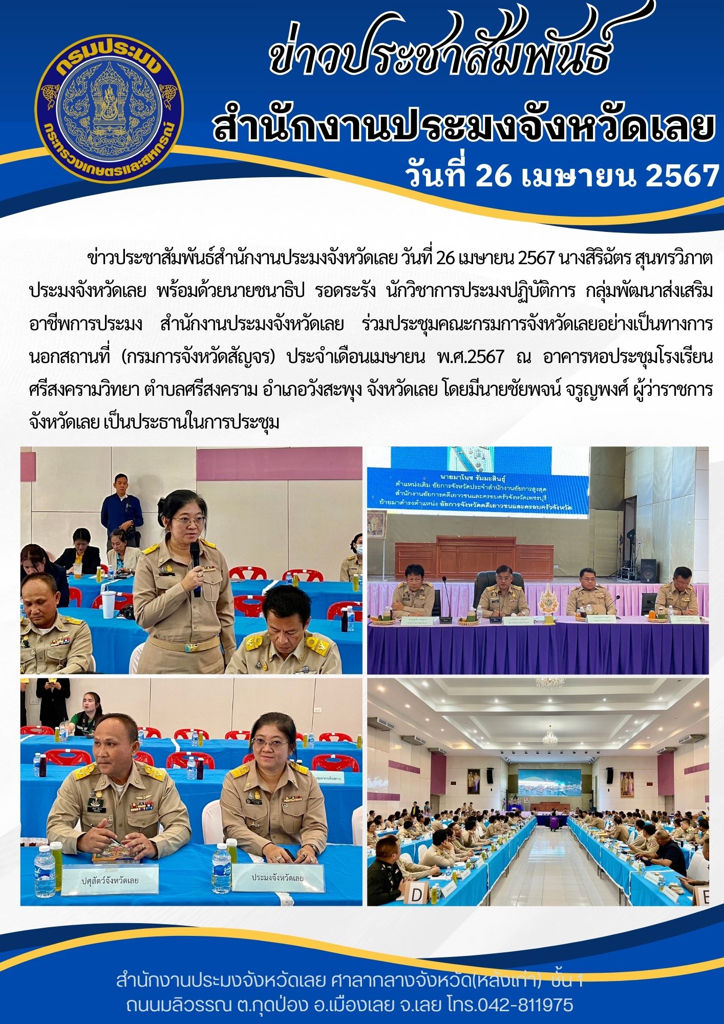 ร่วมประชุมคณะกรมการจังหวัดเลยอย่างเป็นทางการนอกสถานที่ (กรมการจังหวัดสัญจร) ประจำเดือนเมษายน พ.ศ.2567