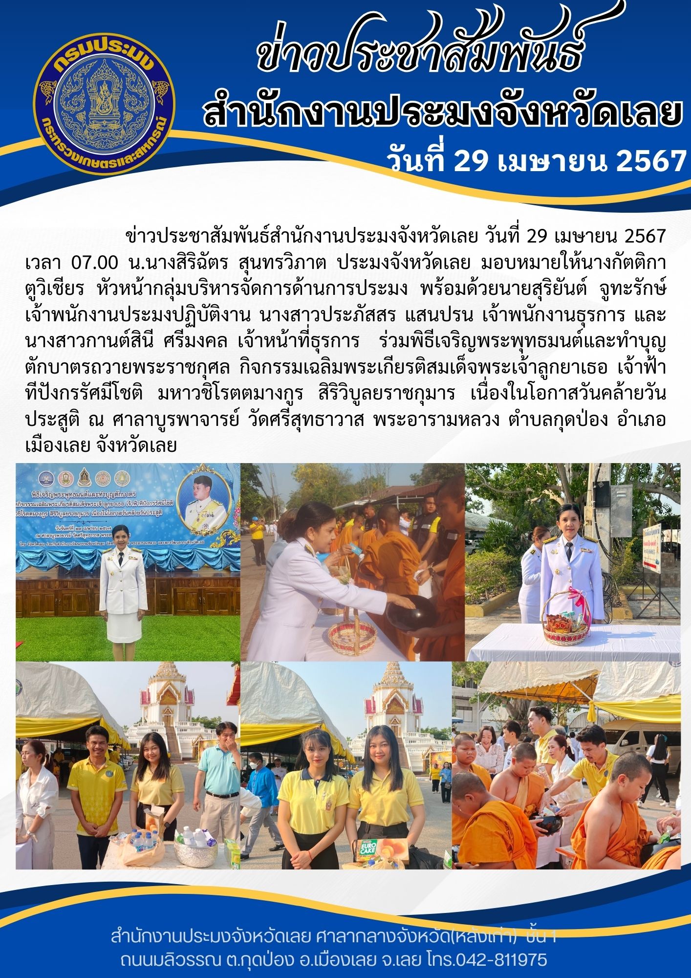ร่วมพิธีเจริญพระพุทธมนต์และทำบุญตักบาตรถวายพระราชกุศล กิจกรรมเฉลิมพระเกียรติสมเด็จพระเจ้าลูกยาเธอ เจ้าฟ้าทีปังกรรัศมีโชติ มหาวชิโรตตมางกูร สิริวิบูลยราชกุมาร