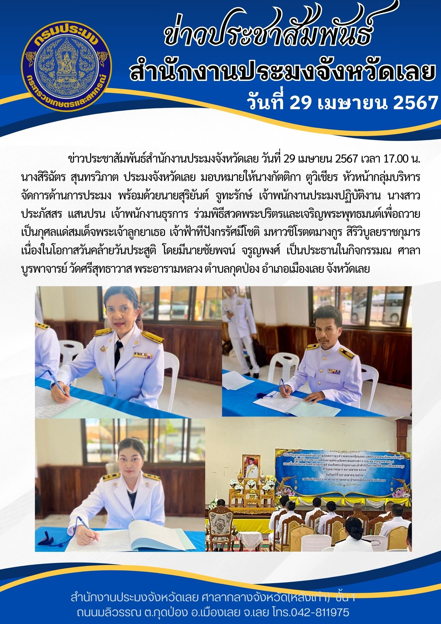 ร่วมพิธีสวดพระปริตรและเจริญพระพุทธมนต์เพื่อถวายเป็นกุศลแด่สมเด็จพระเจ้าลูกยาเธอ เจ้าฟ้าทีปังกรรัศมีโชติ มหาวชิโรตตมางกูร สิริวิบูลยราชกุมาร..คลิก