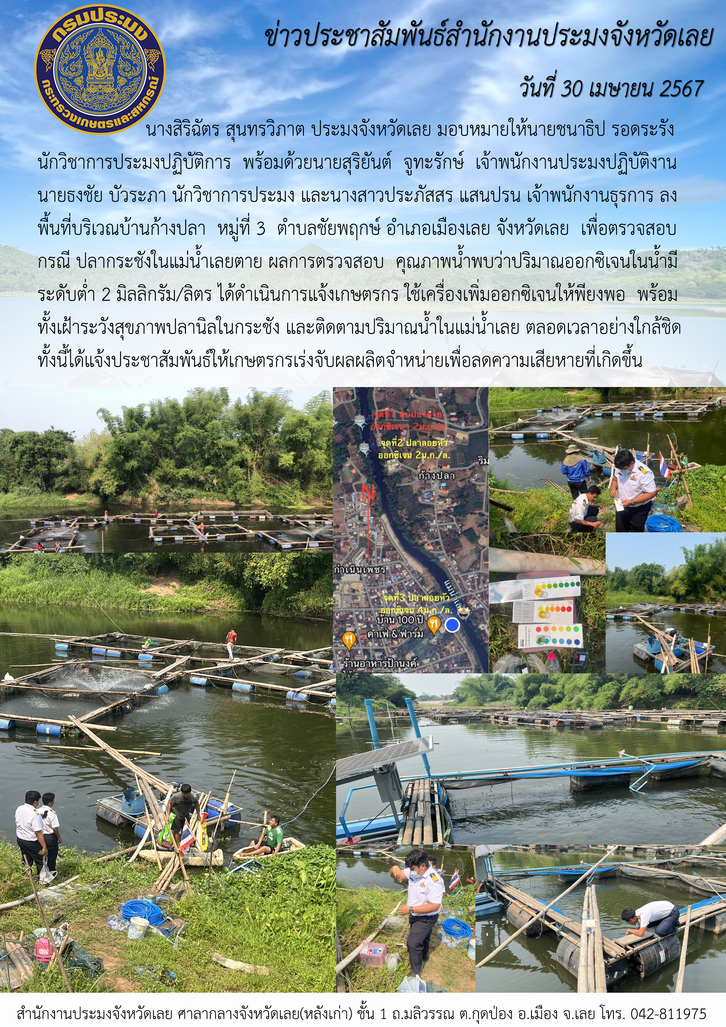 ลงพื้นที่บริเวณบ้านก้างปลา หมู่ที่ 3 ตำบลชัยพฤกษ์ อำเภอเมืองเลย จังหวัดเลย  เพื่อตรวจสอบกรณีปลากระชังในแม่น้ำเลยตาย