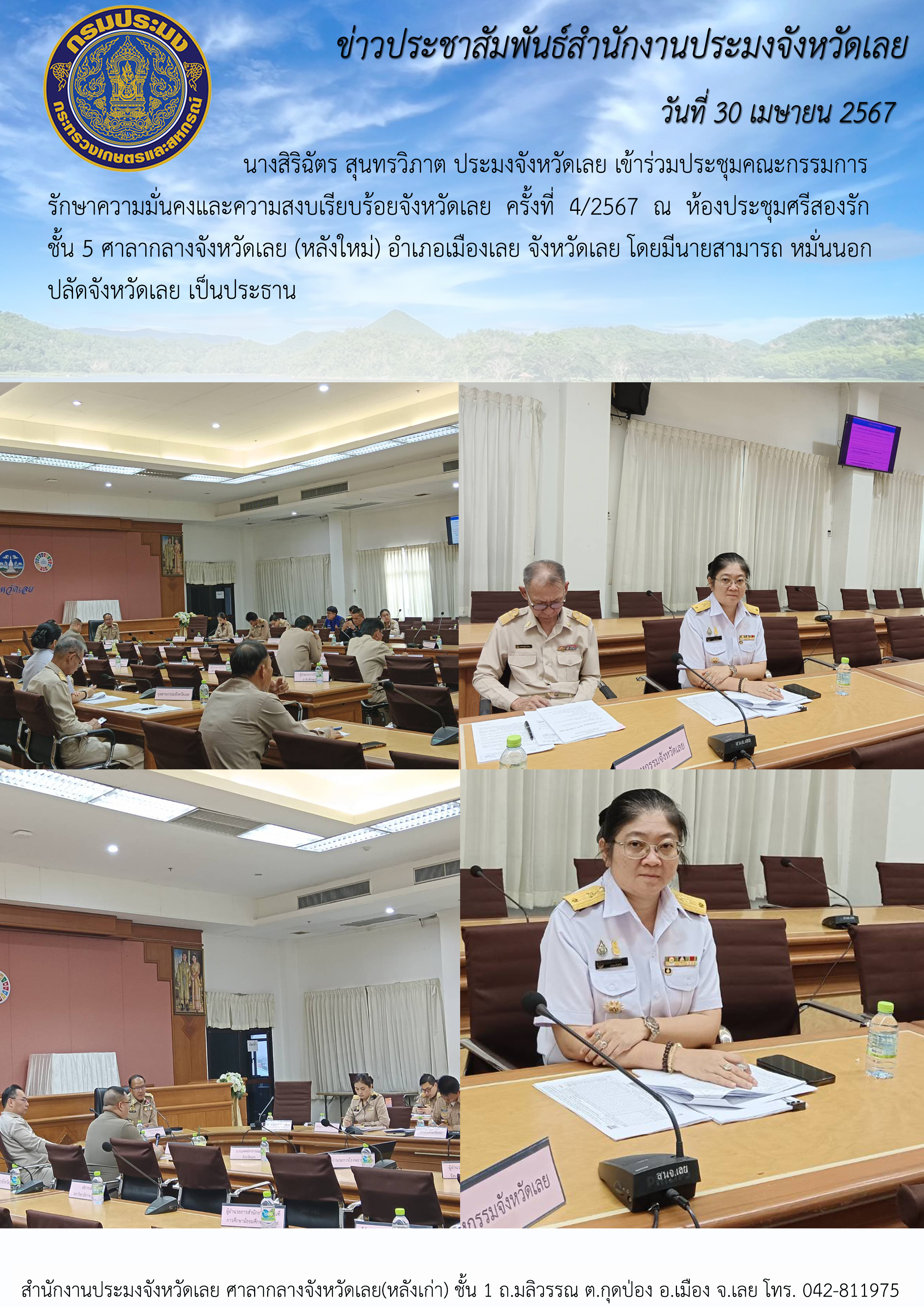 ร่วมประชุมคณะกรรมการรักษาความมั่นคงและความสงบเรียบร้อยจังหวัดเลย ครั้งที่ 4/2567 ณ ห้องประชุมศรีสองรัก ชั้น 5 ศาลากลางจังหวัดเลย