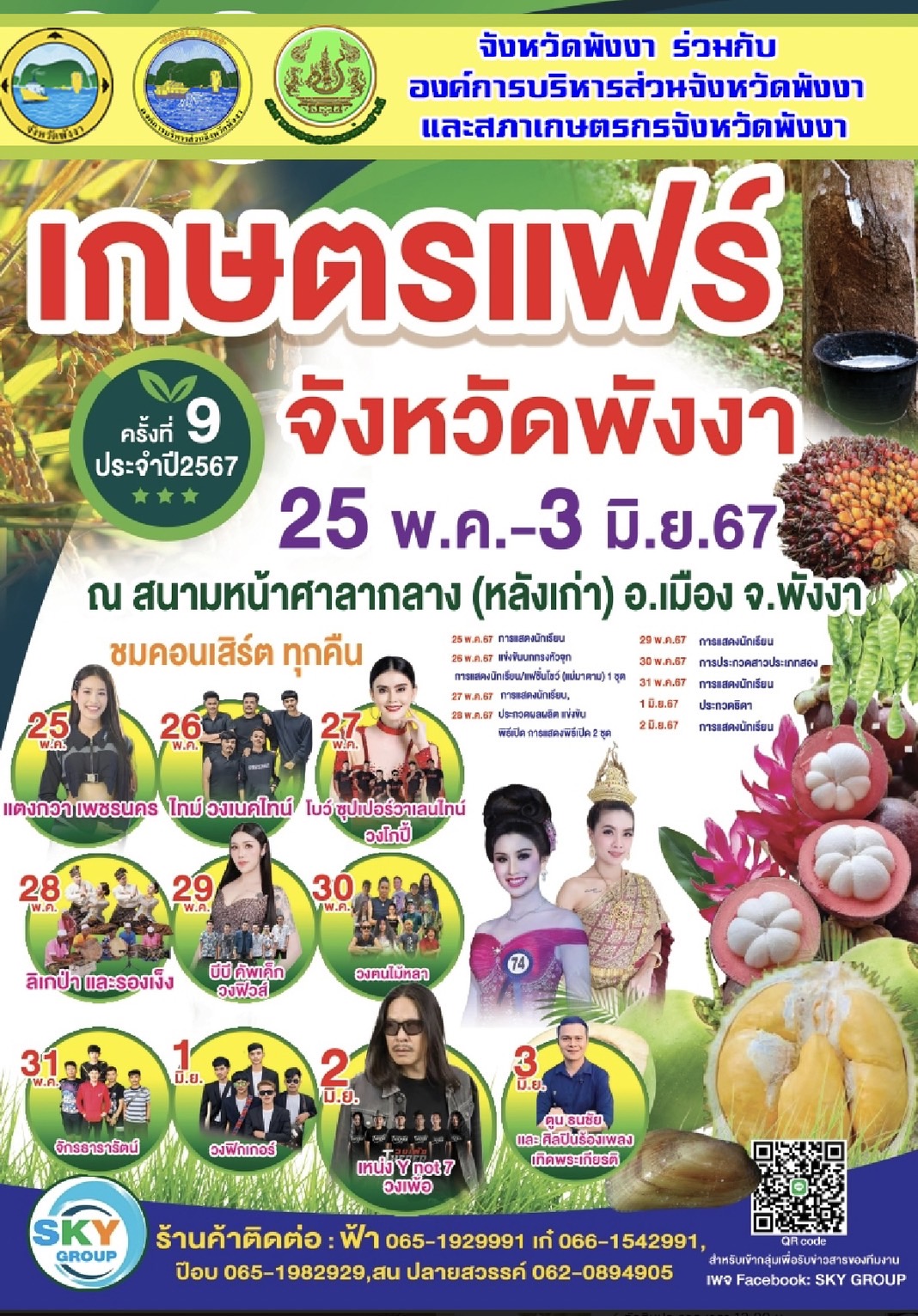 งานเกษตรแฟร์ จังหวัดพังงา ครั้งที่ 9 ประจำปี 2567 วันเสาร์ที่ 25 พฤษภาคม - วันจันทร์ที่ 3 มิถุนายน 2567 ( 10 วัน) ณ สนามหน้าศาลากลาง(หลังเก่า) อำเภอเมือง จังหวัดพังงา