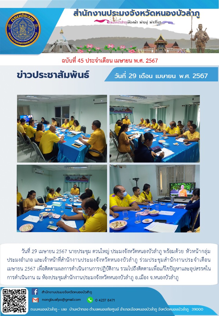 นายประชุม ดวนใหญ่ ประมงจังหวัดหนองบัวลำภู พร้อมด้วย หัวหน้ากลุ่ม ประมงอำเภอ และเจ้าหน้าที่สำนักงานประมงจังหวัดหนองบัวลำภู ร่วมประชุมสำนักงานประจำเดือน เมษายน 2567