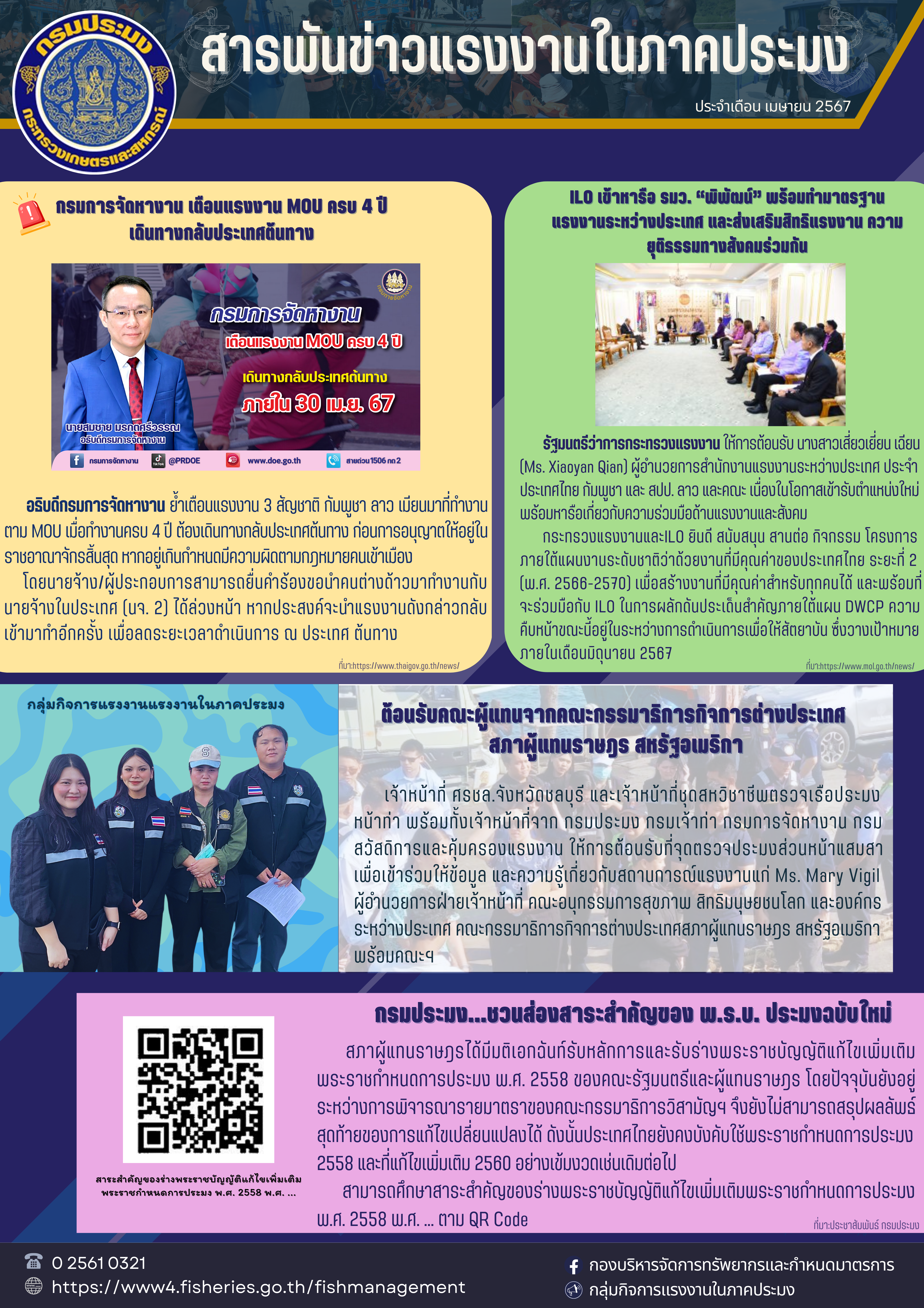 สารพันข่าวแรงงานในภาคประมง ประจำเดือน เมษายน 2567..คลิก
