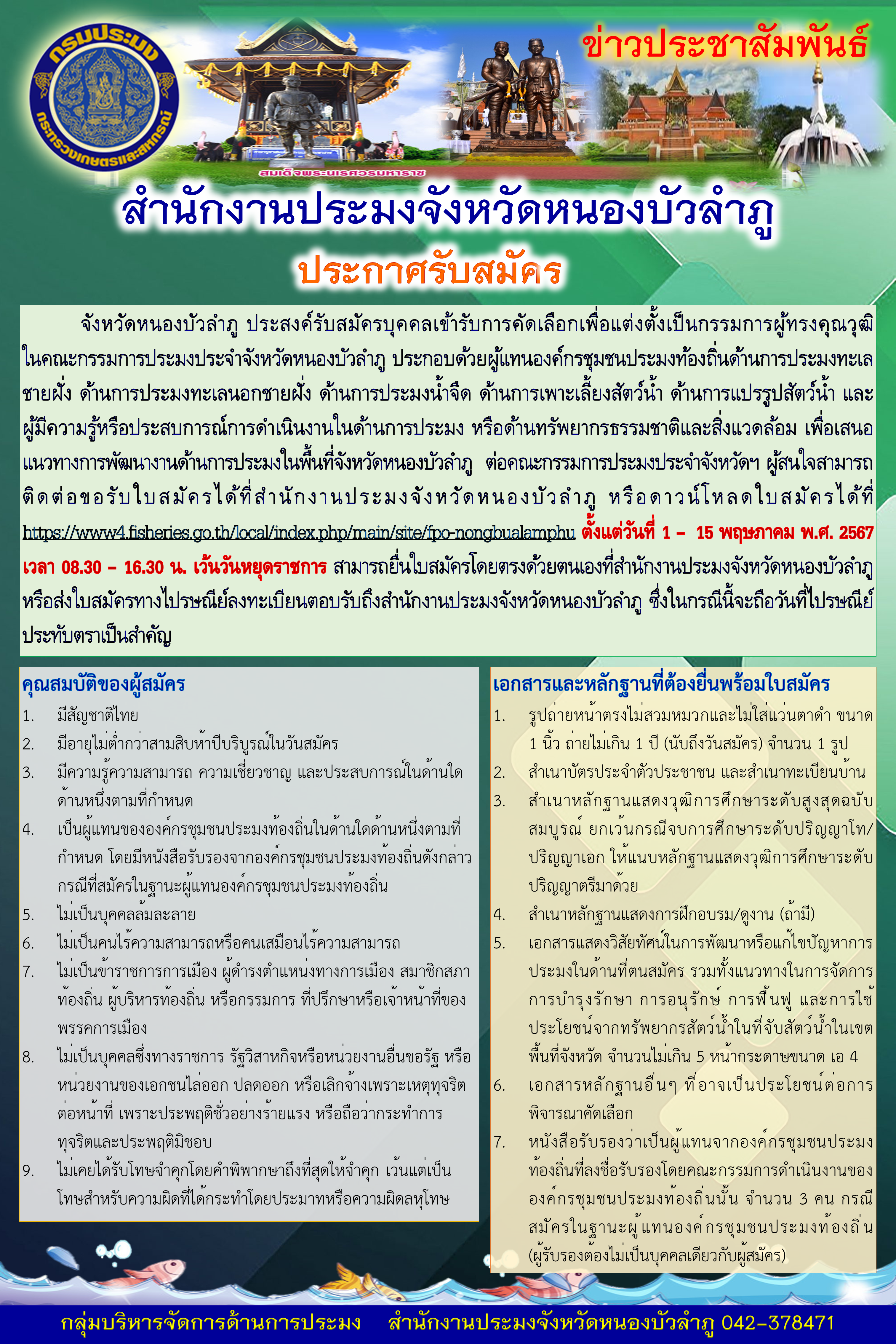 ประกาศจังหวัดหนองบัวลำภู เรื่อง การรับสมัครบุคคลเข้ารับการคัดเลือกเพื่อแต่งตั้งเป็นกรรมการผู้ทรงคุณวุฒิในคณะกรรมการประมงประจำจังหวัดหนองบัวลำภู