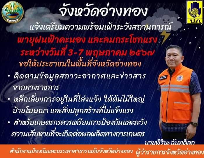 ประกาศจังหวัดอ่างทอง แจ้งเตรียมความพร้อมเฝ้าระวังสถานการณ์พายุฝน