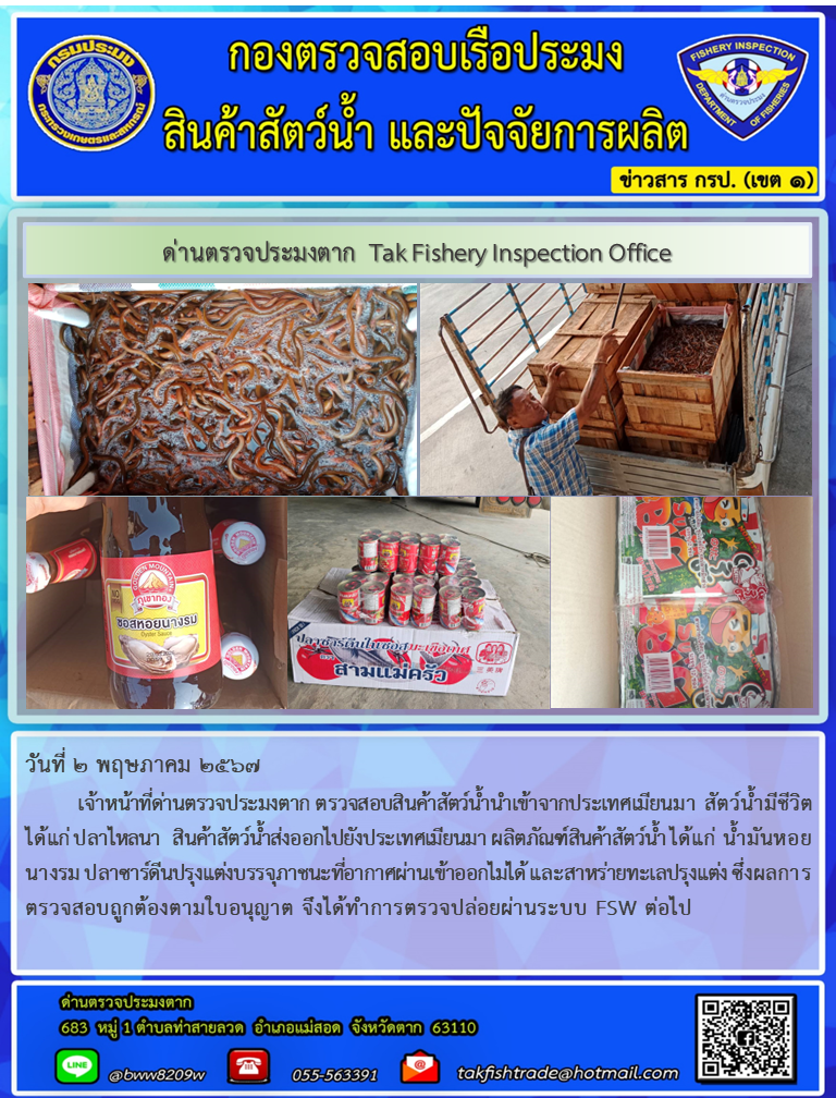 ประชาสัมพันธ์การนำเข้าส่งออกสัตว์น้ำหรือผลิตภัณฑ์สัตว์น้ำ วันที่ 2 พฤษภาคม 2567..คลิก