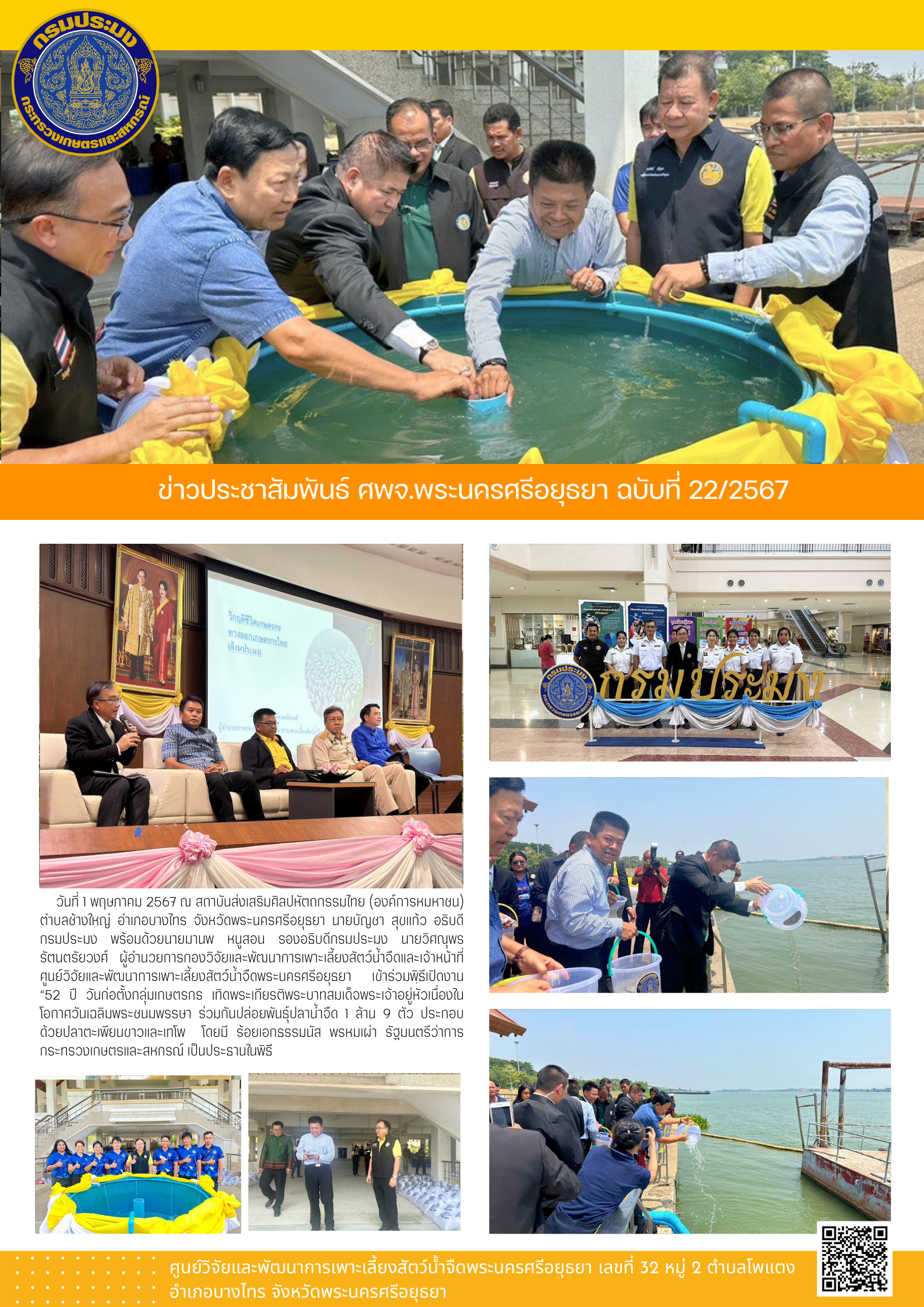 ข่าวประชาสัมพันธ์ ฉบับที่ 22/2567..คลิก