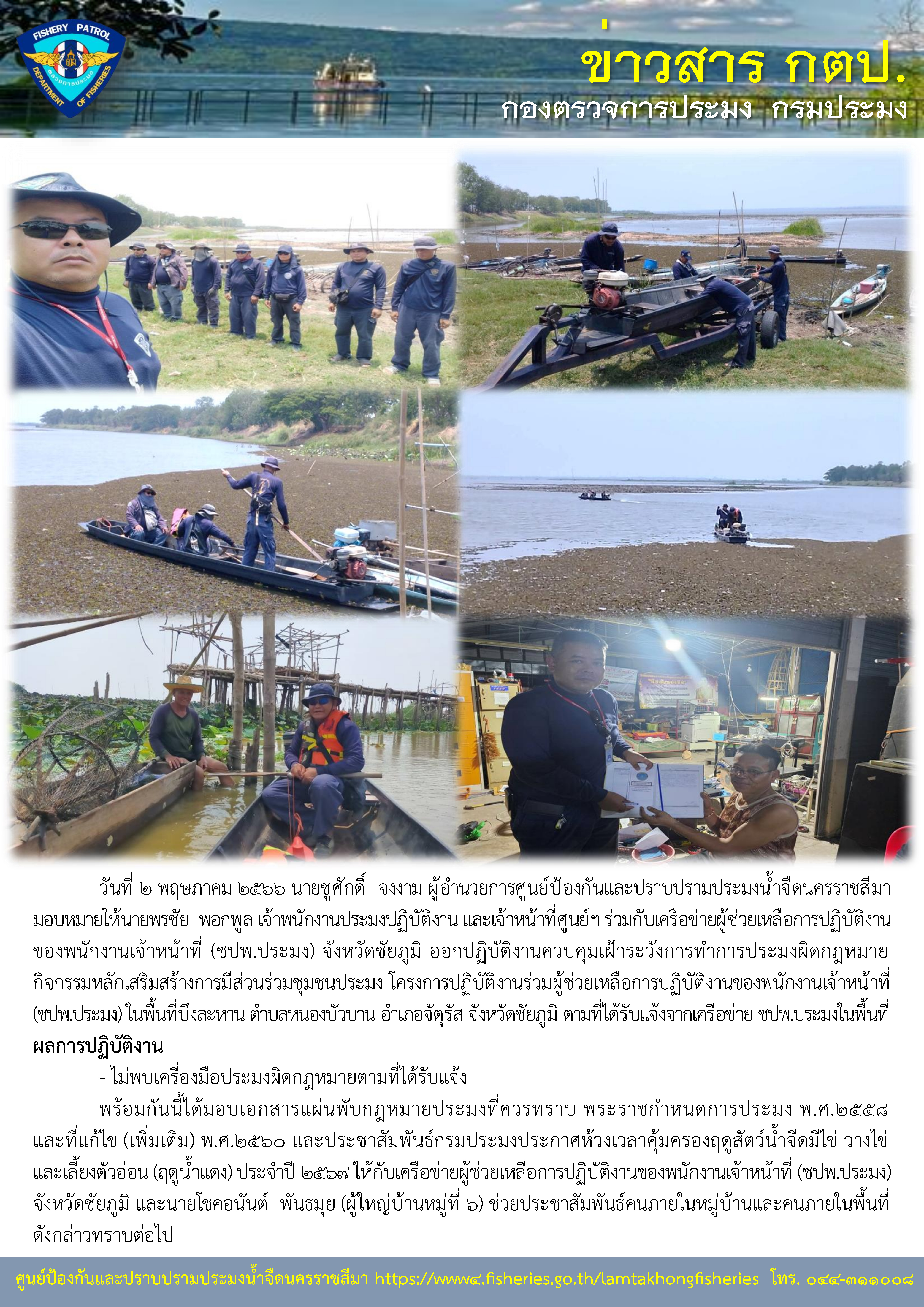 ศูนย์ป้องกันและปราบปรามประมงน้ำจืดนครราชสีมา ร่วมกับเครือข่ายผู้ช่วยเหลือการปฏิบัติงานของพนักงานเจ้าหน้าที่ (ชปพ.ประมง) จังหวัดชัยภูมิ ออกปฏิบัติงานควบคุมเฝ้าระวังการทำการประมงผิดกฎหมาย..คลิก