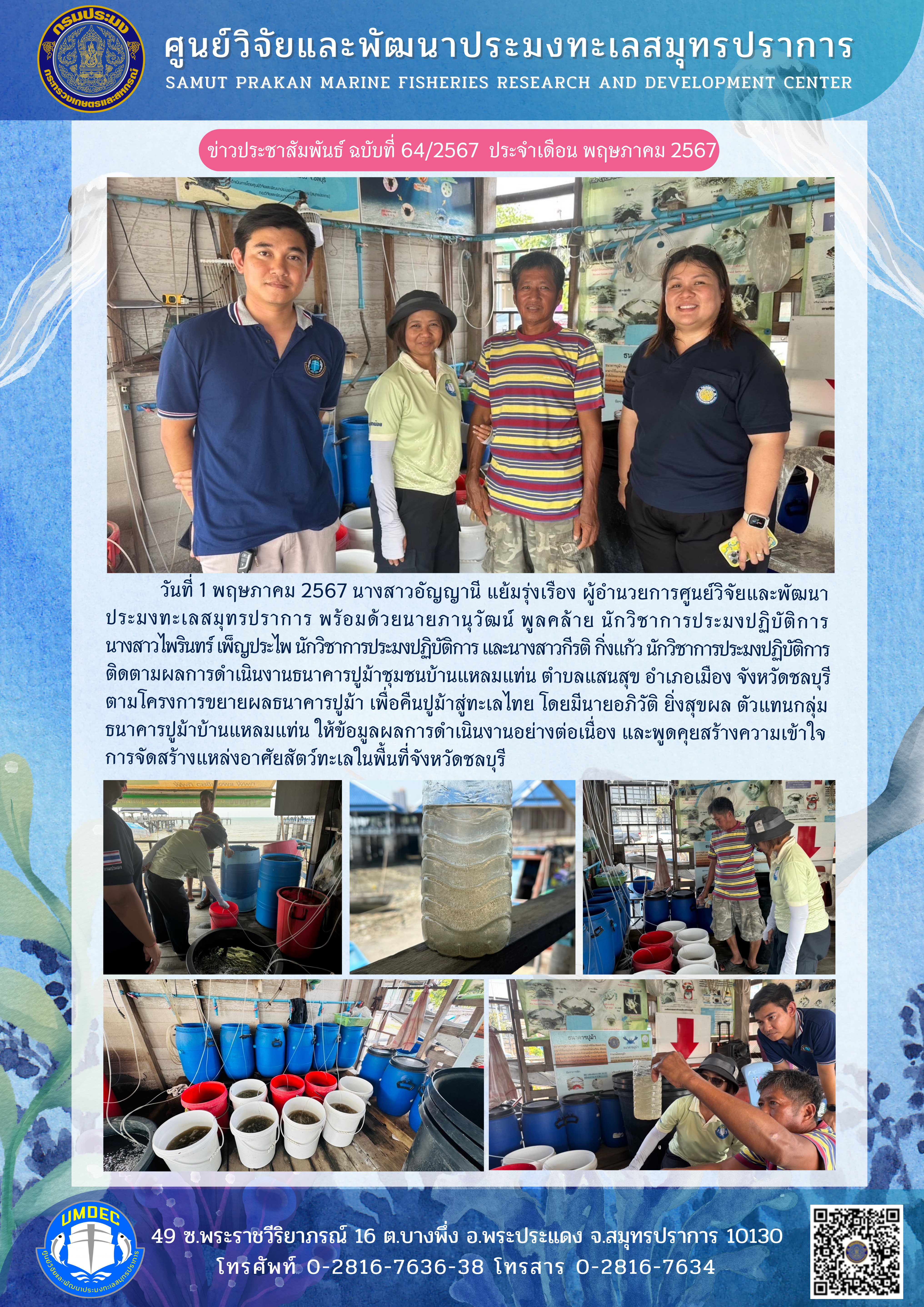 ศูนย์วิจัยและพัฒนาประมงทะเลสมุทรปราการ ติดตามผลการดำเนินงานธนาคารปูม้าชุมชนบ้านแหลมแท่น ตามโครงการขยายผลธนาคารปูม้า เพื่อคืนปูม้าสู่ทะเลไทย ณ จังหวัดชลบุรี..คลิก