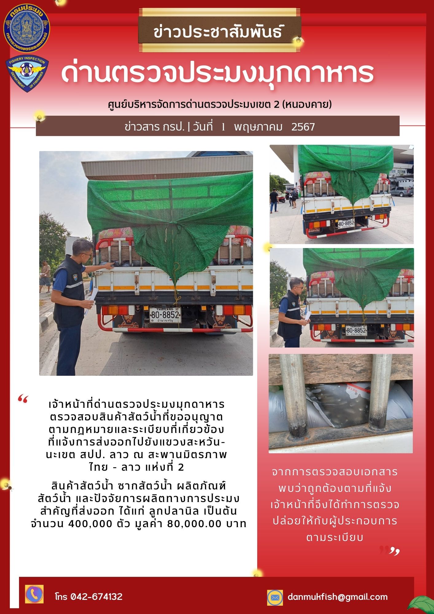 1 พฤษภาคม 2567 ด่านตรวจประมงมุกดาหาร ตรวจสอบสินค้าประมงส่งออกไปยัง สปป. ลาว ณ สะพานมิตรภาพไทย - ลาว แห่งที่ 2 จังหวัดมุกดาหาร..คลิก