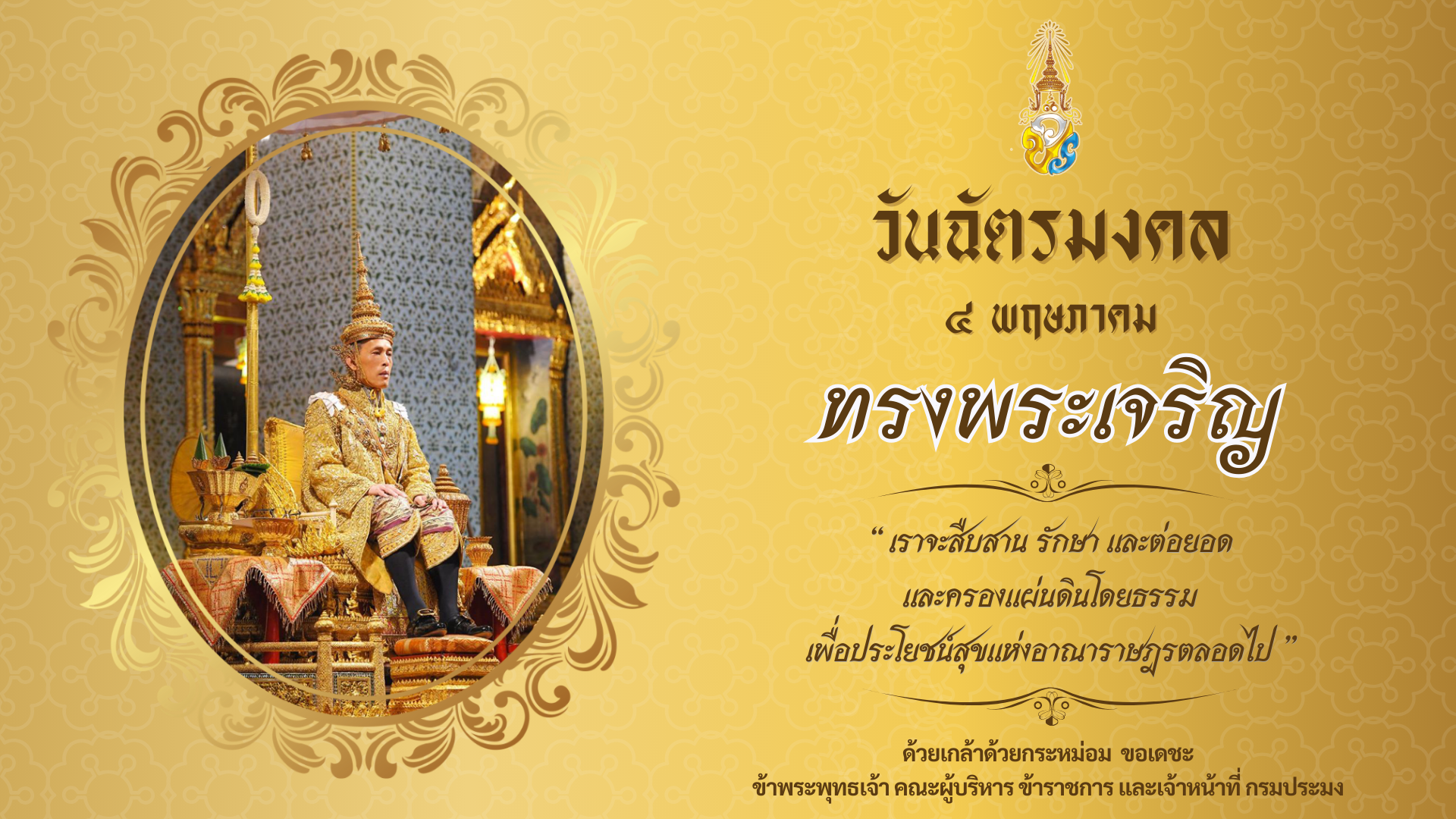 ร่วมถวายพระพรชัยมงคลกิจกรรมเฉลิมพระเกียรติพระบาทสมเด็จพระเจ้าอยู่หัว เนื่องในโอกาสวันฉัตรมงคล