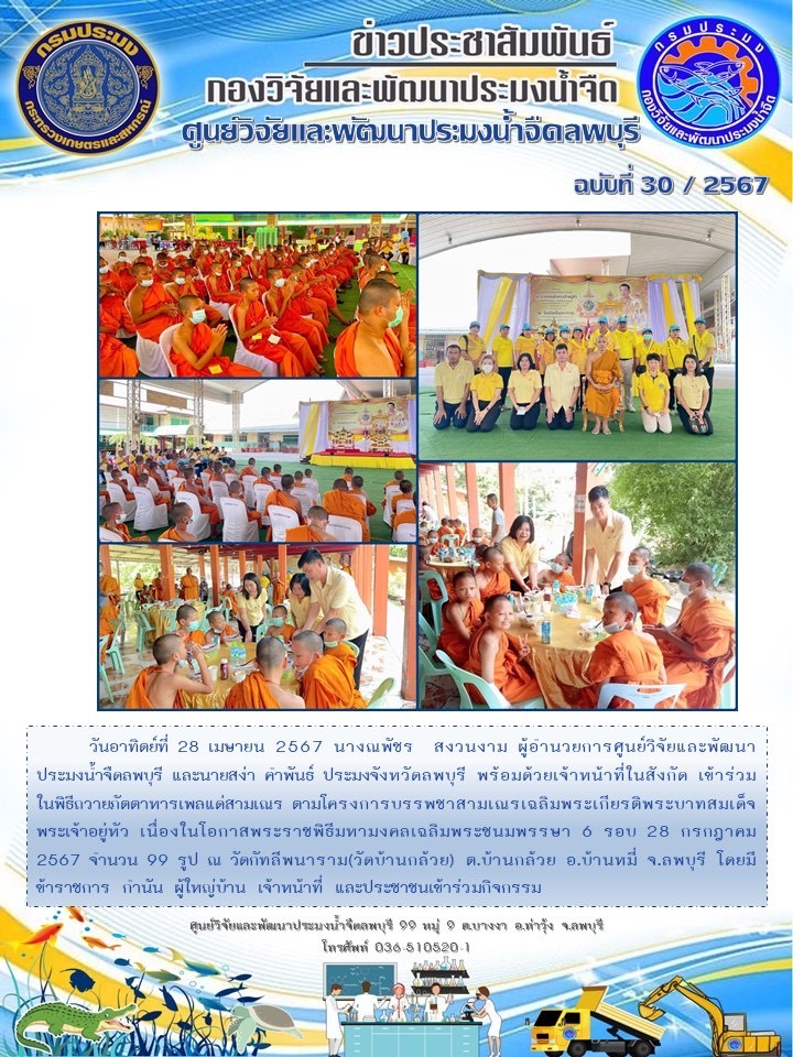 ข่าวประชาสัมพันธ์ ฉบับที่ 30-31/2567..คลิก