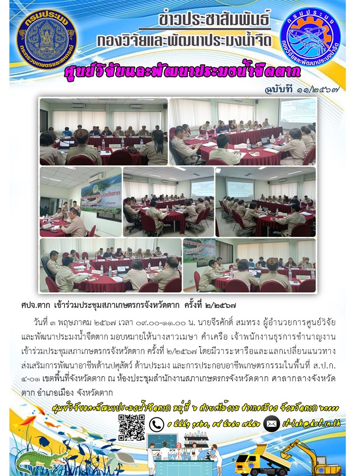 ศปจ.ตาก เข้าร่วมประชุมสภาเกษตรกรจังหวัดตาก ครั้งที่ ๒/๒๕๖๗