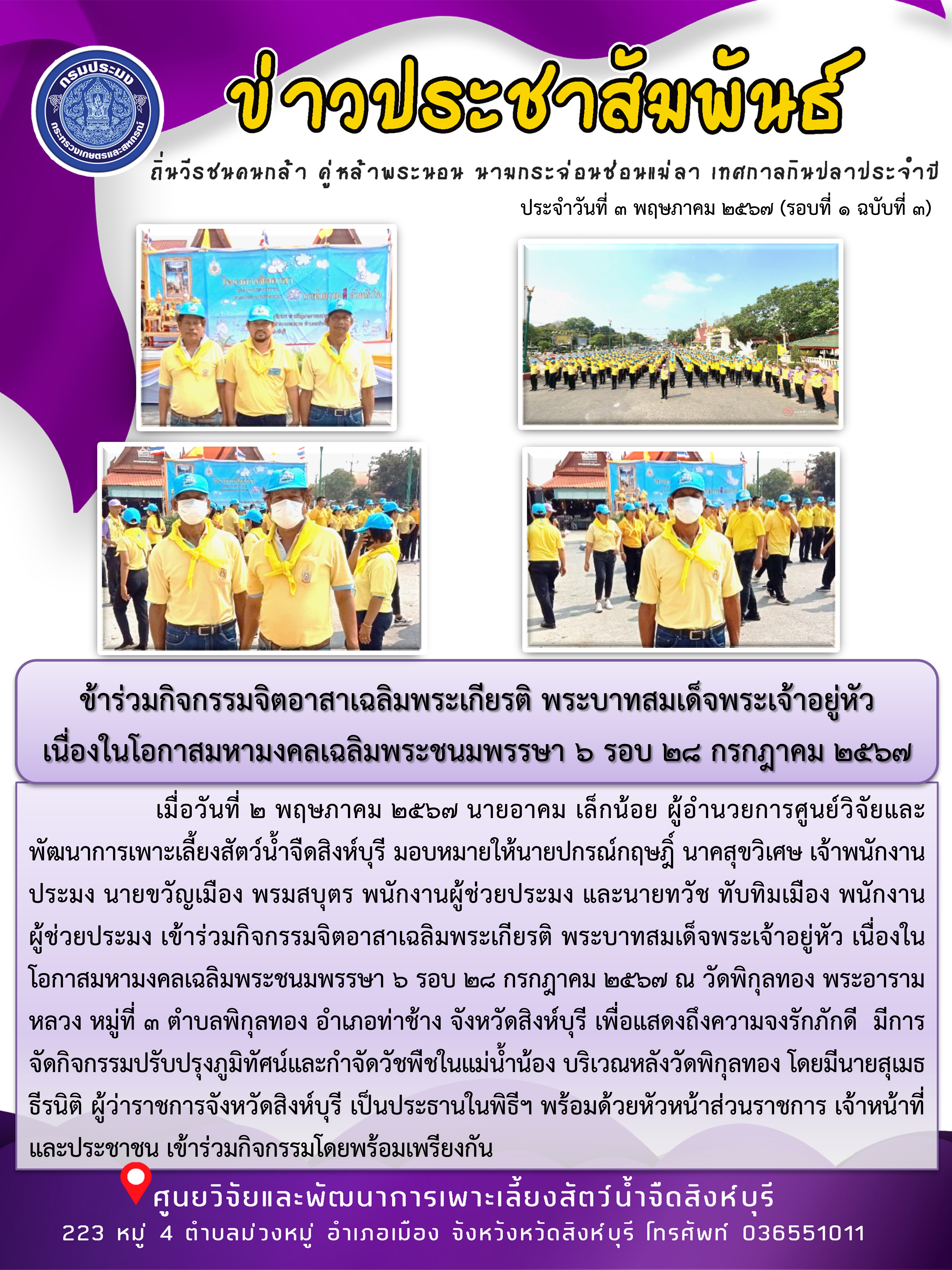 เข้าร่วมกิจกรรมจิตอาสาเฉลิมพระเกียรติ พระบาทสมเด็จพระเจ้าอยู่หัว  เนื่องในโอกาสมหามงคลเฉลิมพระชนมพรรษา 6 รอบ 28 กรกฎาคม 2567..คลิก