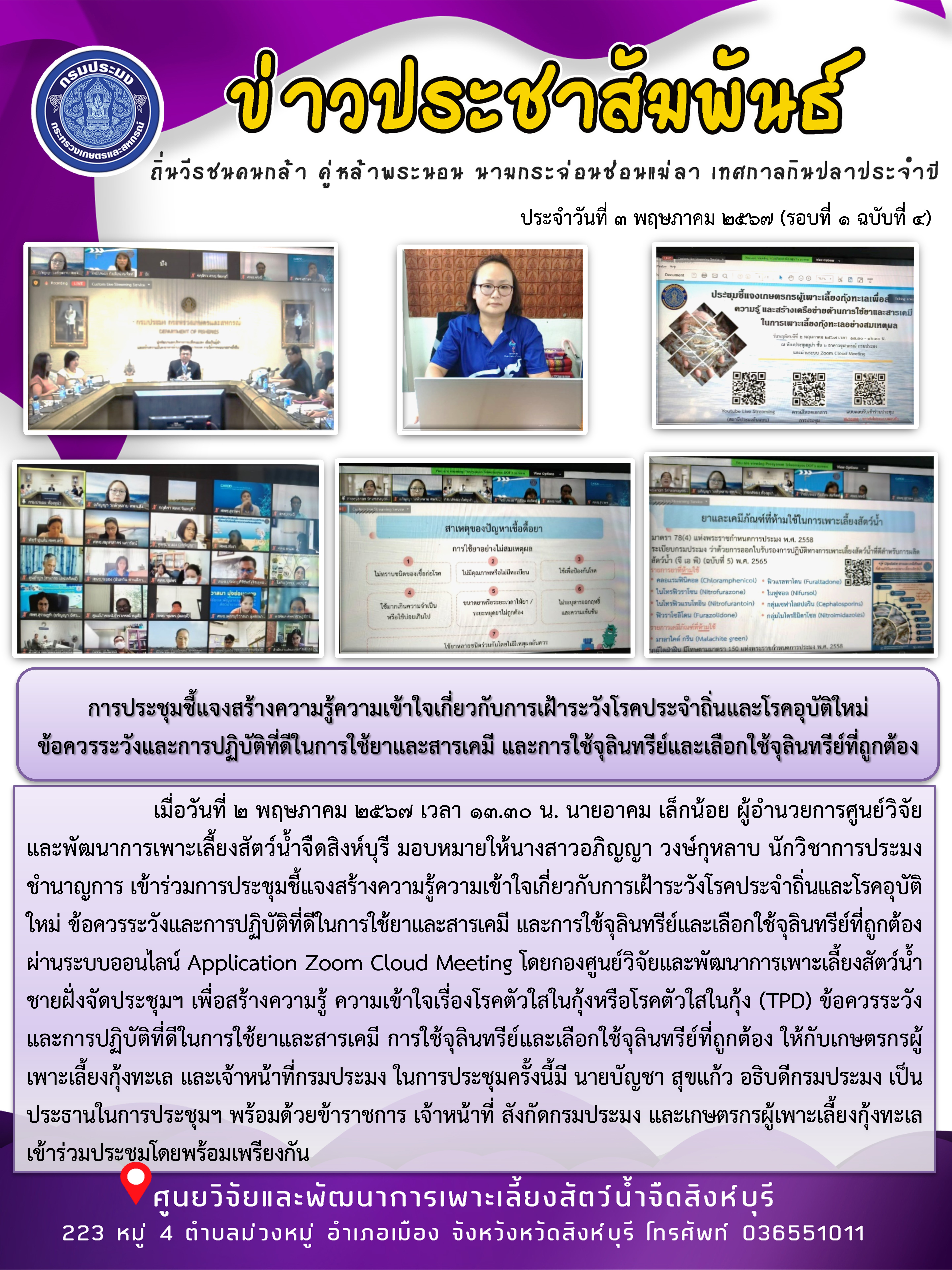การประชุมชี้แจงสร้างความรู้ความเข้าใจเกี่ยวกับการเฝ้าระวังโรคประจำถิ่นและโรคอุบัติใหม่  ข้อควรระวังและการปฏิบัติที่ดีในการใช้ยาและสารเคมี และการใช้จุลินทรีย์และเลือกใช้จุลินทรีย์ที่ถูกต้อง..คลิก
